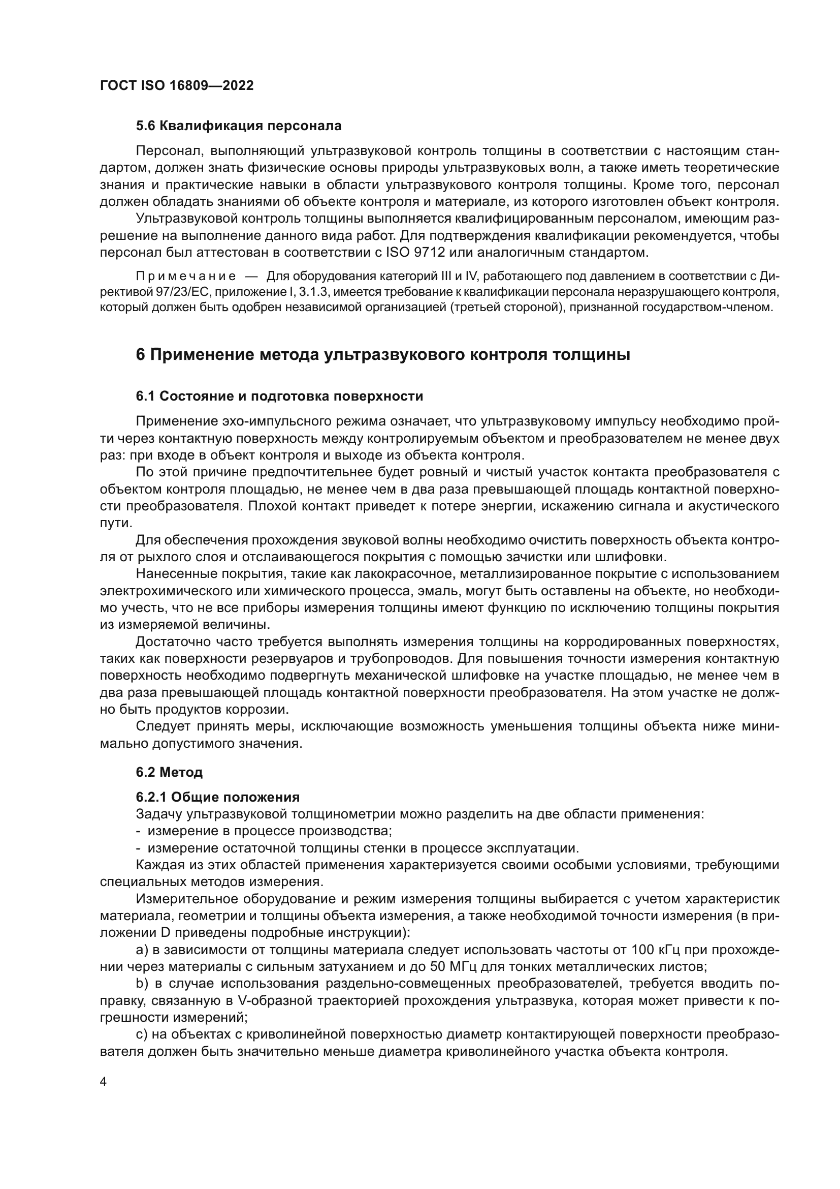 ГОСТ ISO 16809-2022