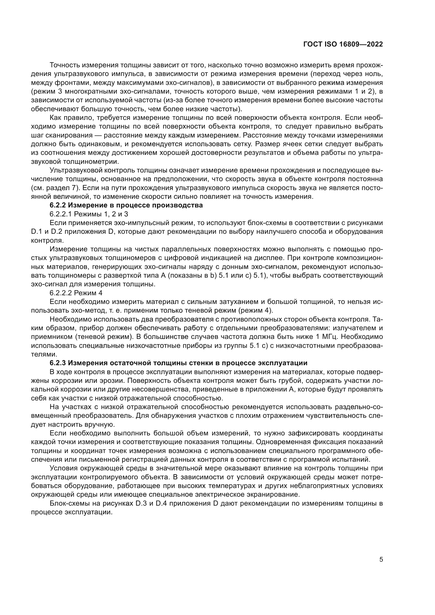 ГОСТ ISO 16809-2022