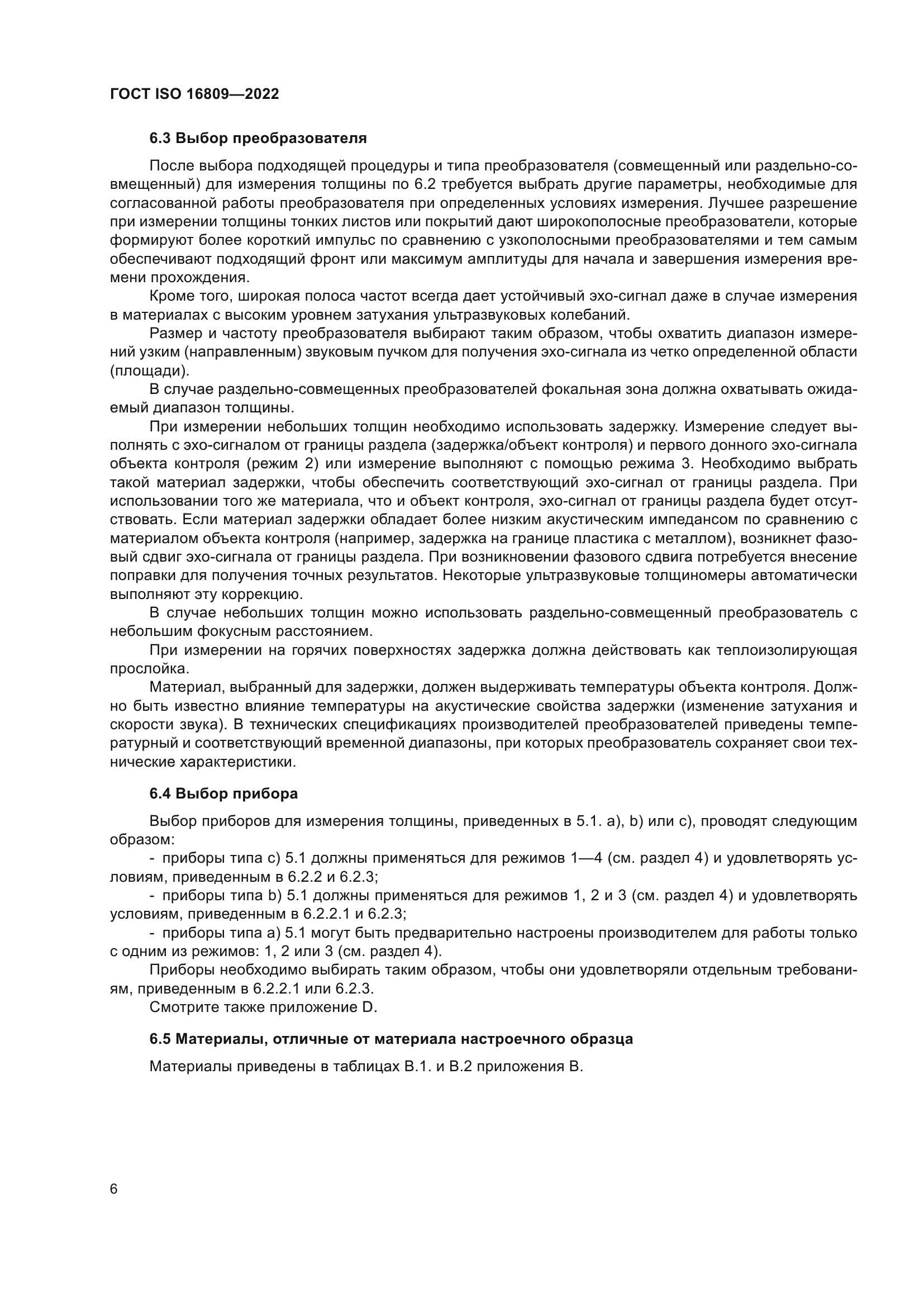 ГОСТ ISO 16809-2022