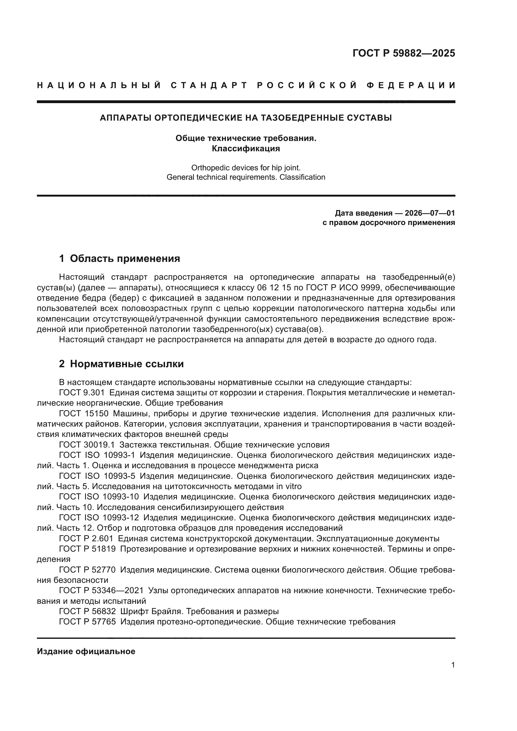 ГОСТ Р 59882-2025