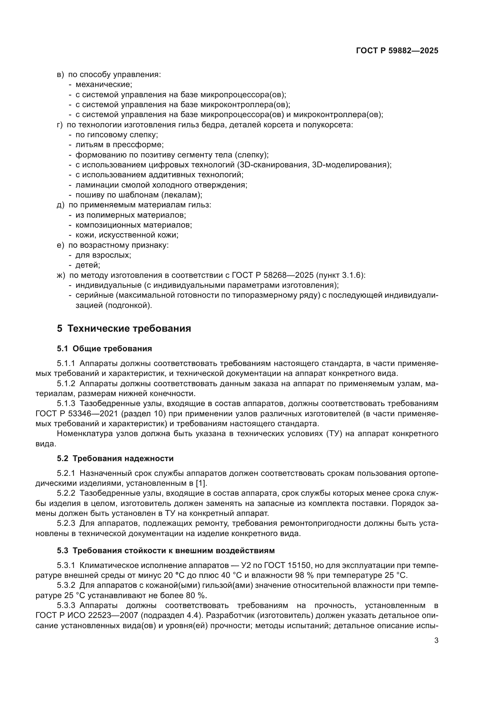 ГОСТ Р 59882-2025