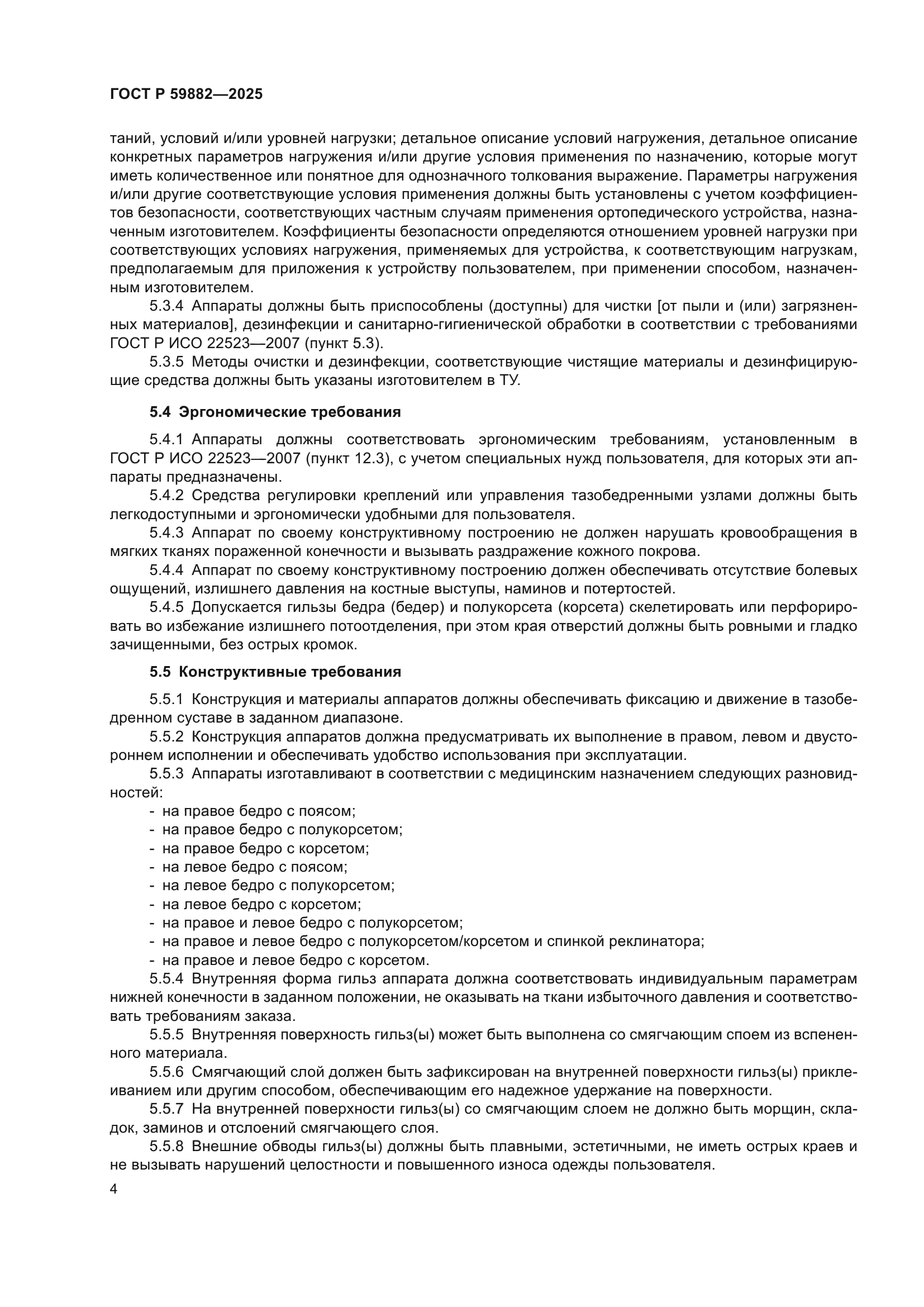 ГОСТ Р 59882-2025