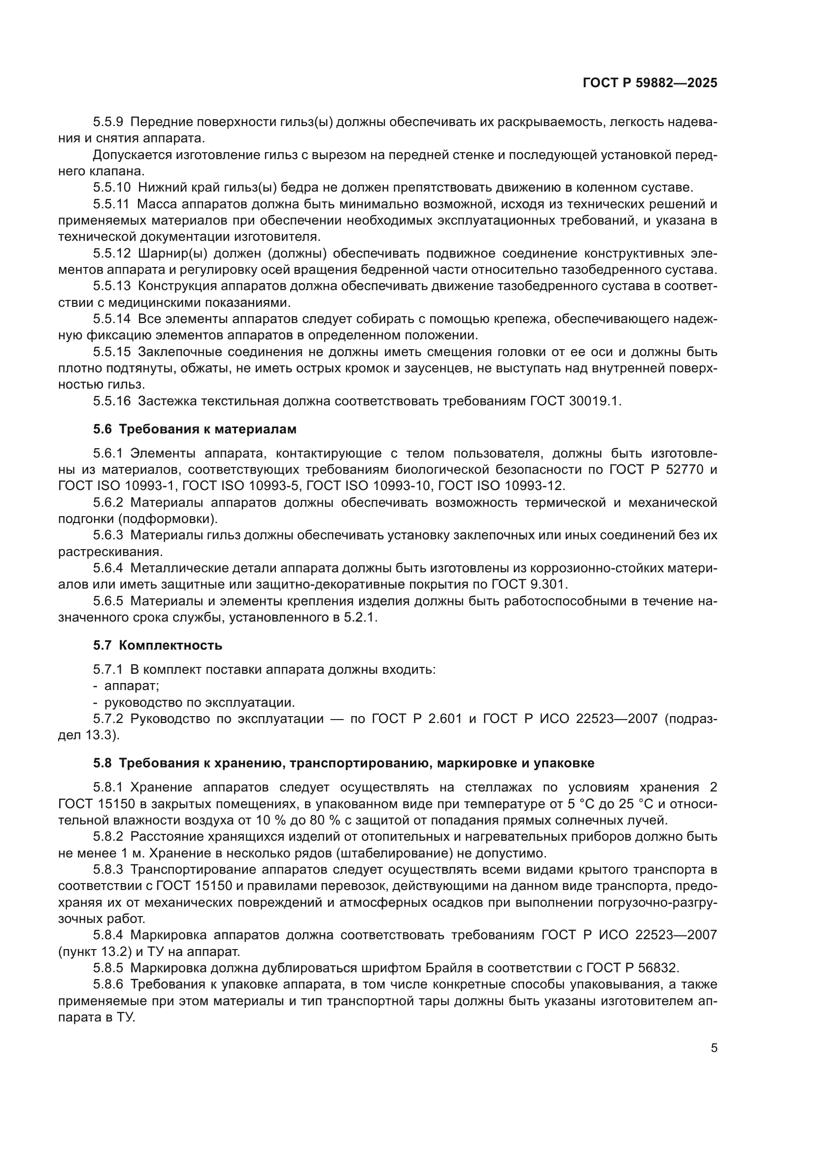 ГОСТ Р 59882-2025