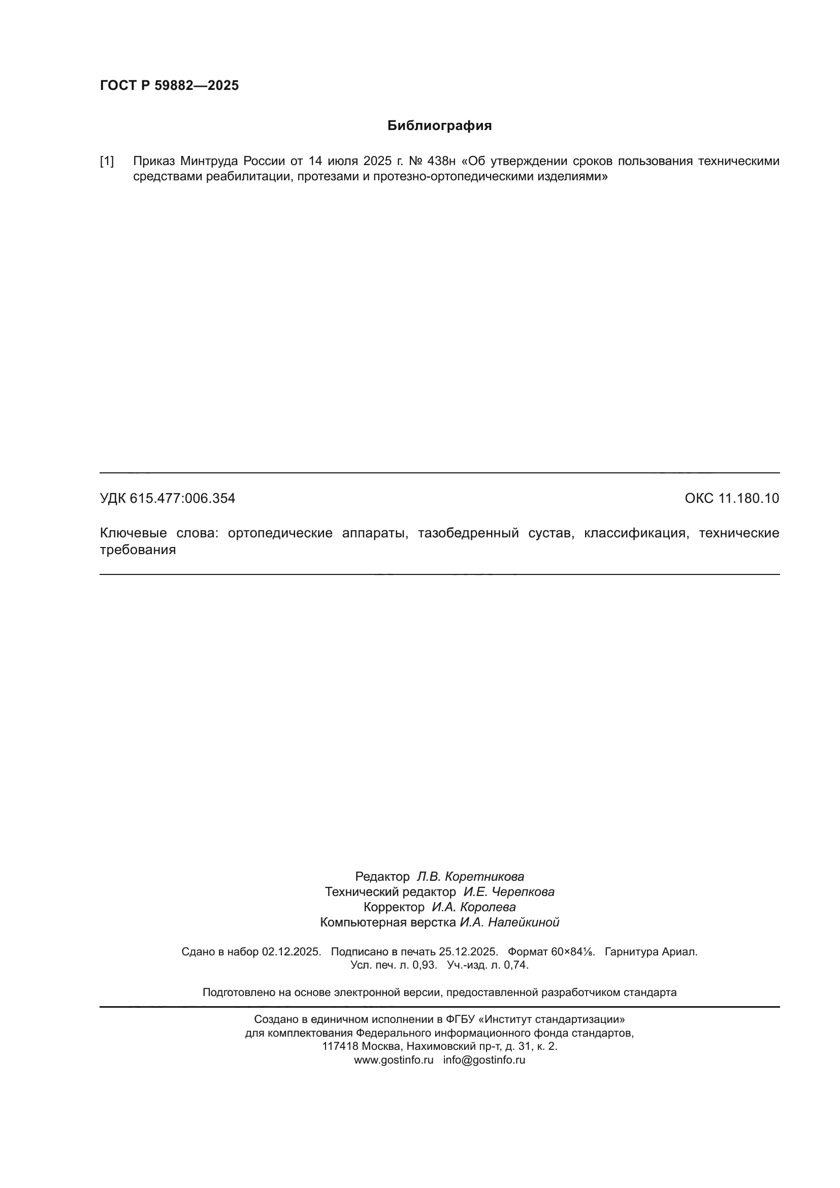 ГОСТ Р 59882-2025