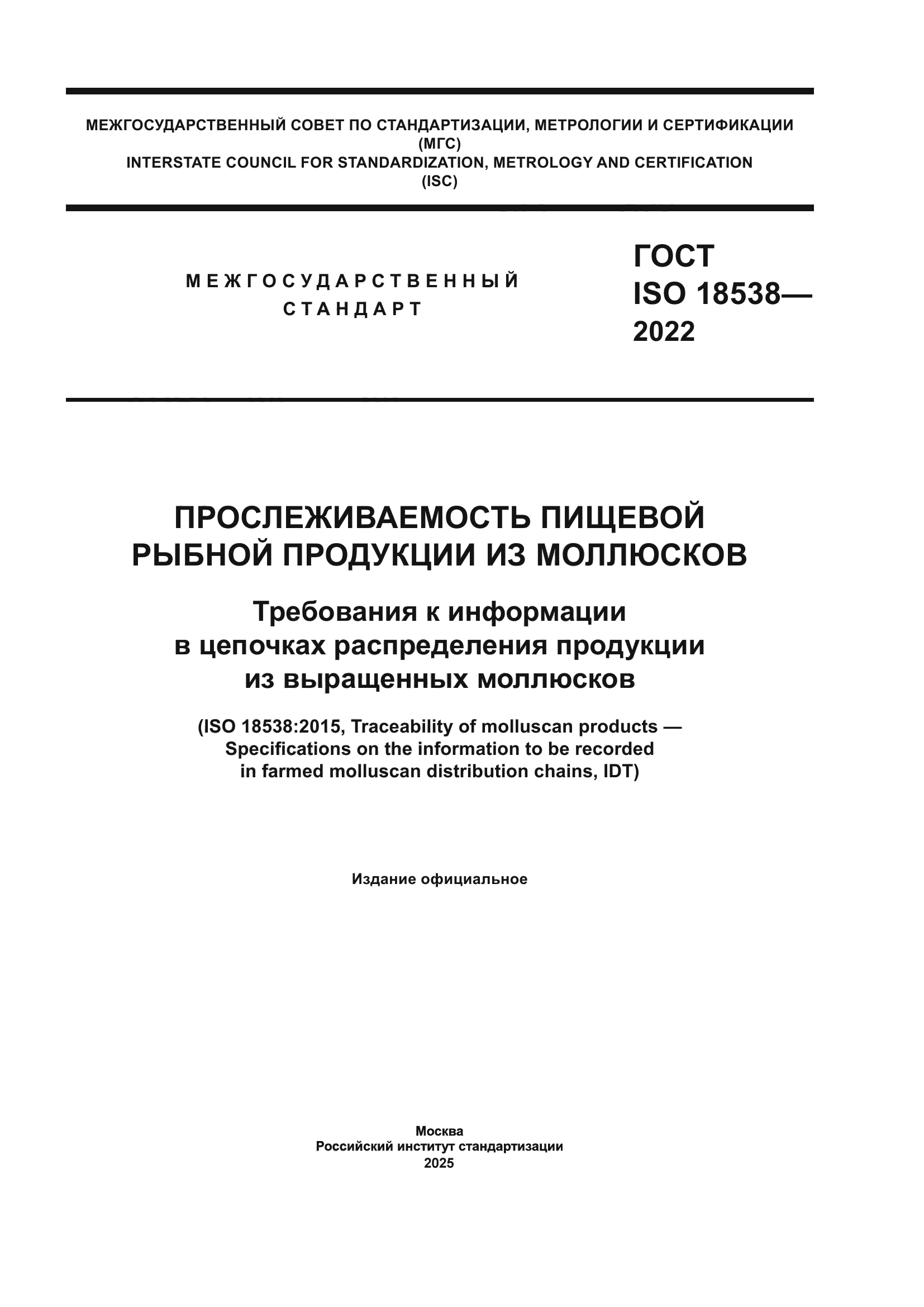 ГОСТ ISO 18538-2022
