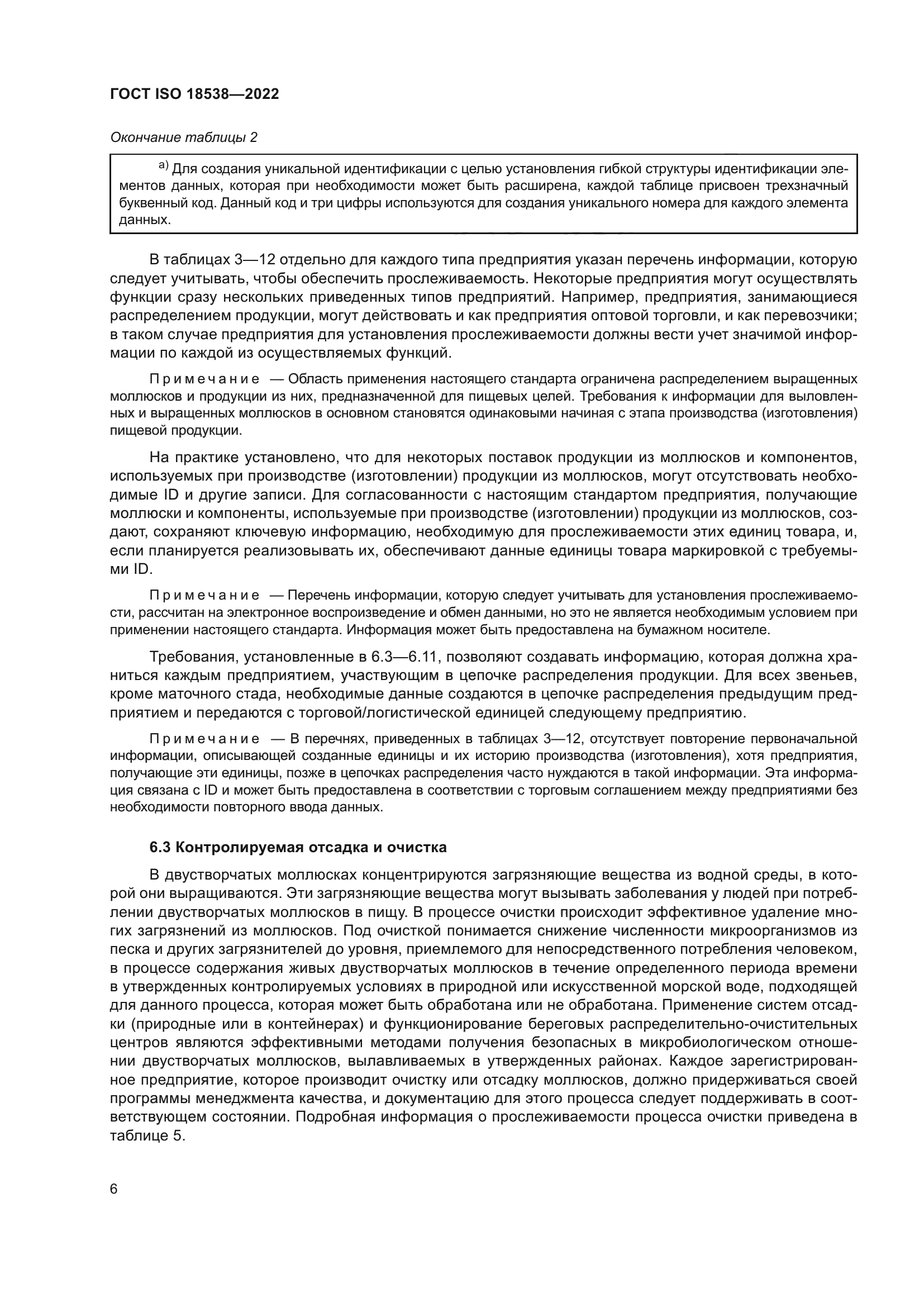 ГОСТ ISO 18538-2022