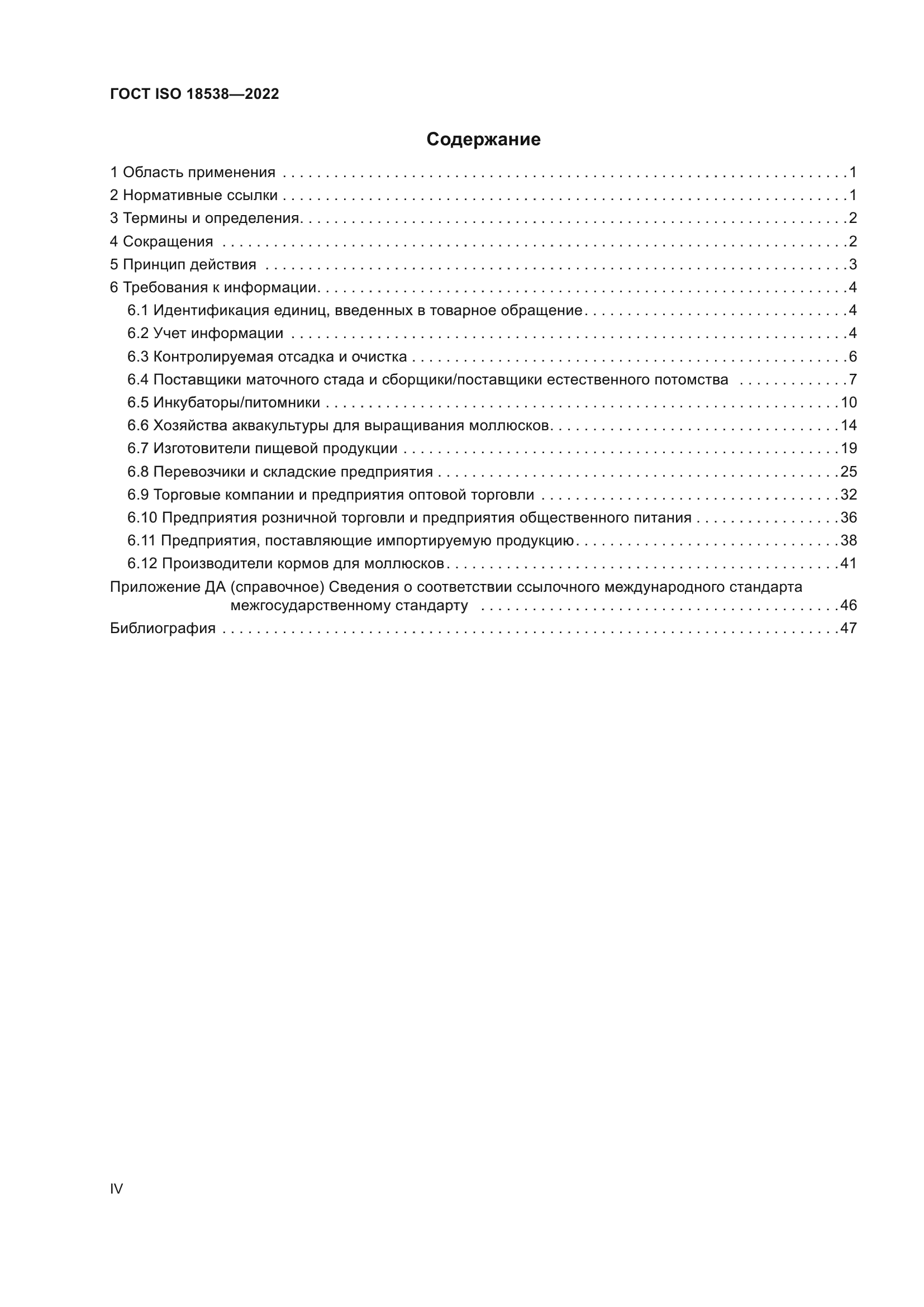 ГОСТ ISO 18538-2022