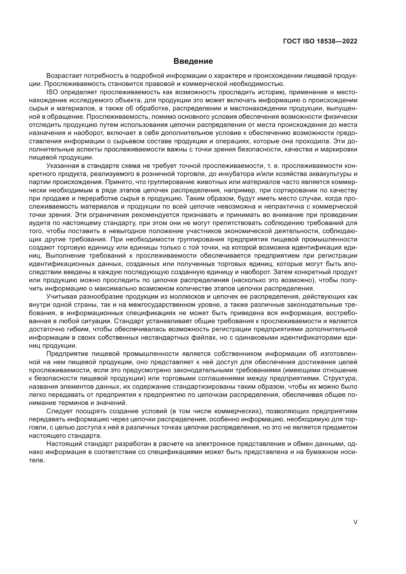 ГОСТ ISO 18538-2022