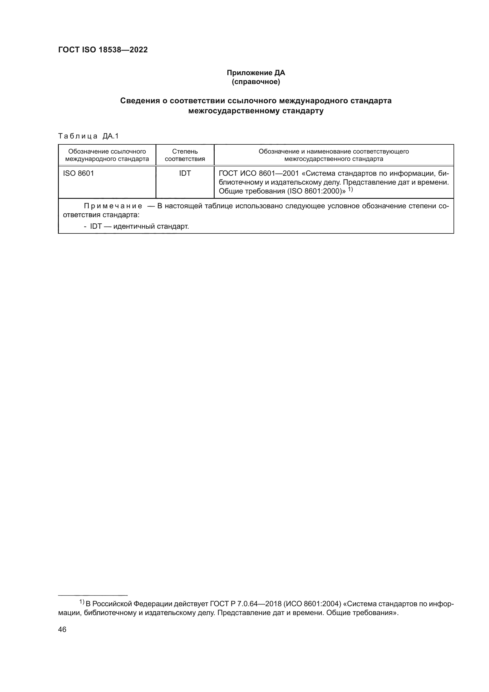 ГОСТ ISO 18538-2022