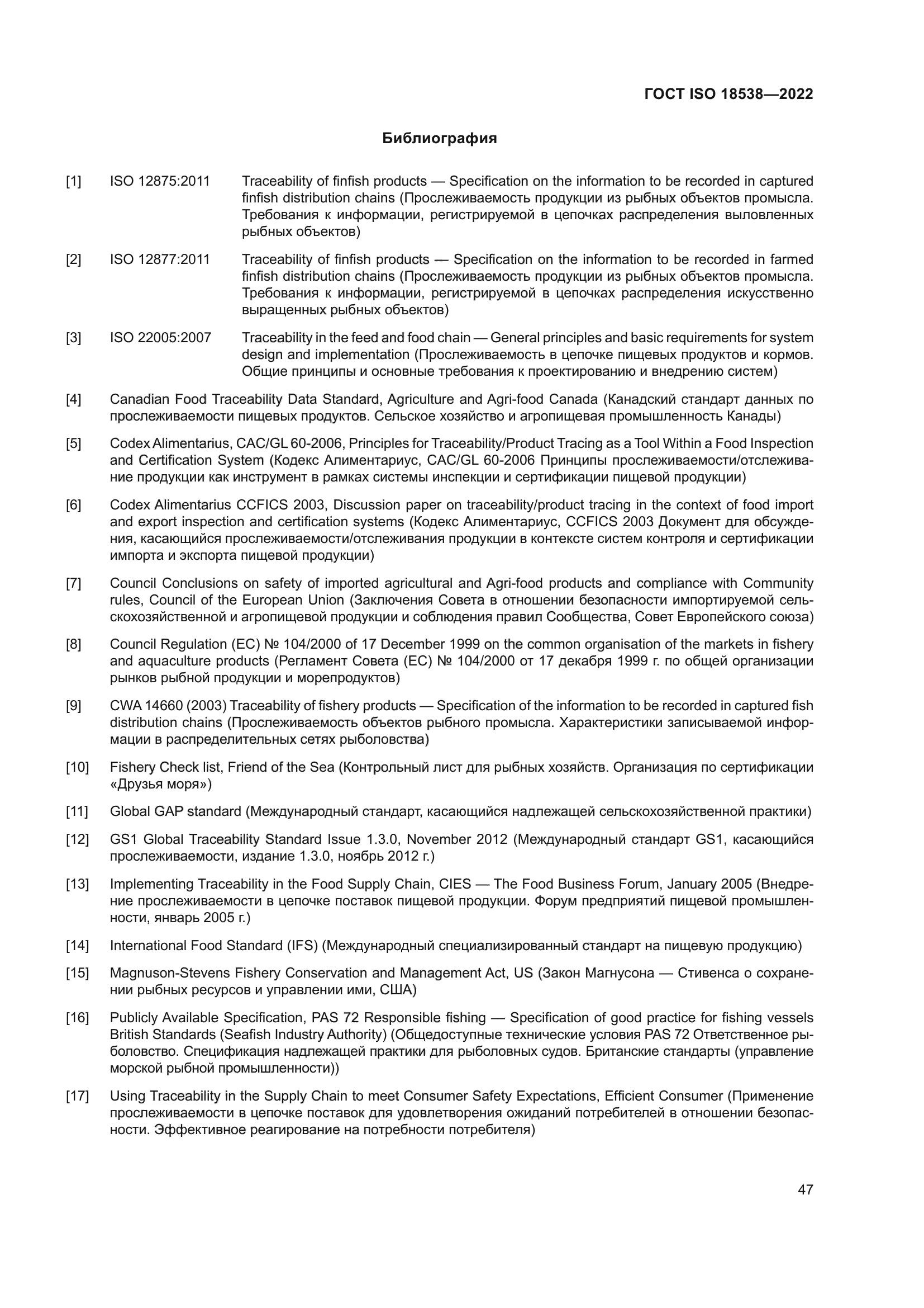 ГОСТ ISO 18538-2022