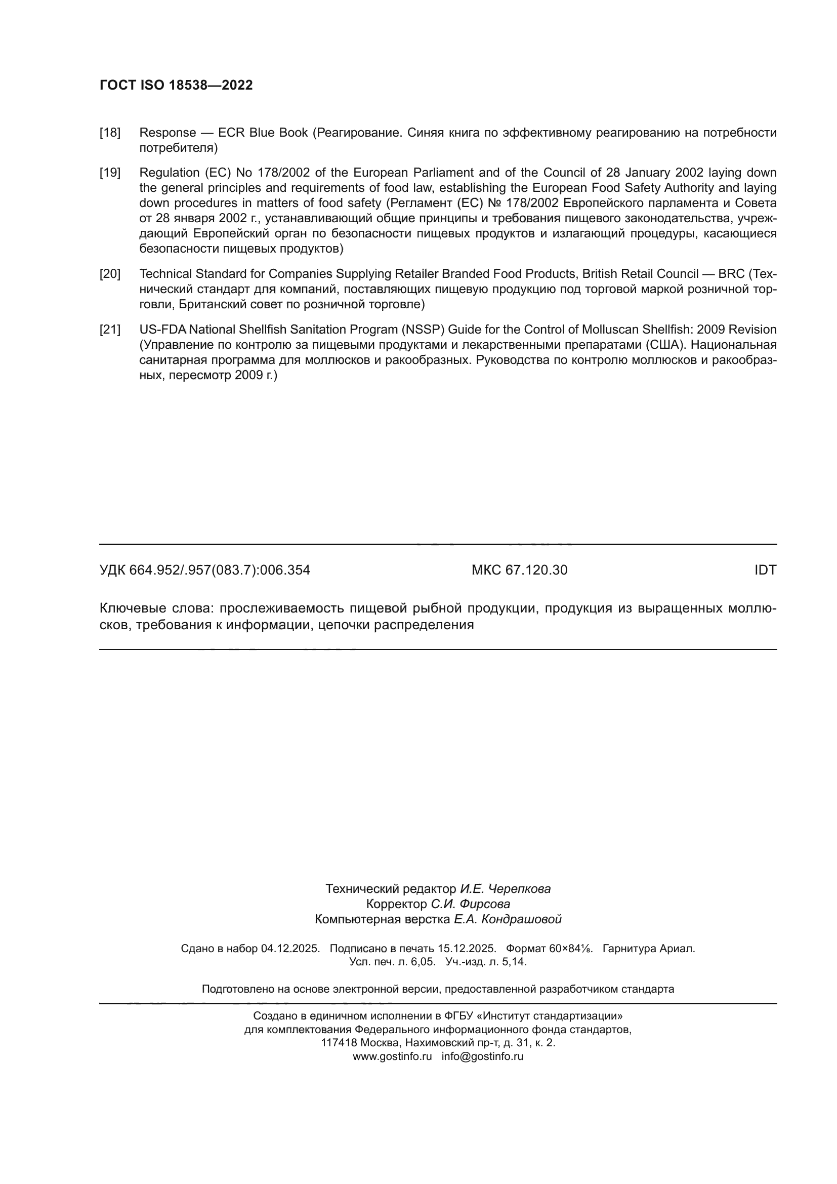 ГОСТ ISO 18538-2022