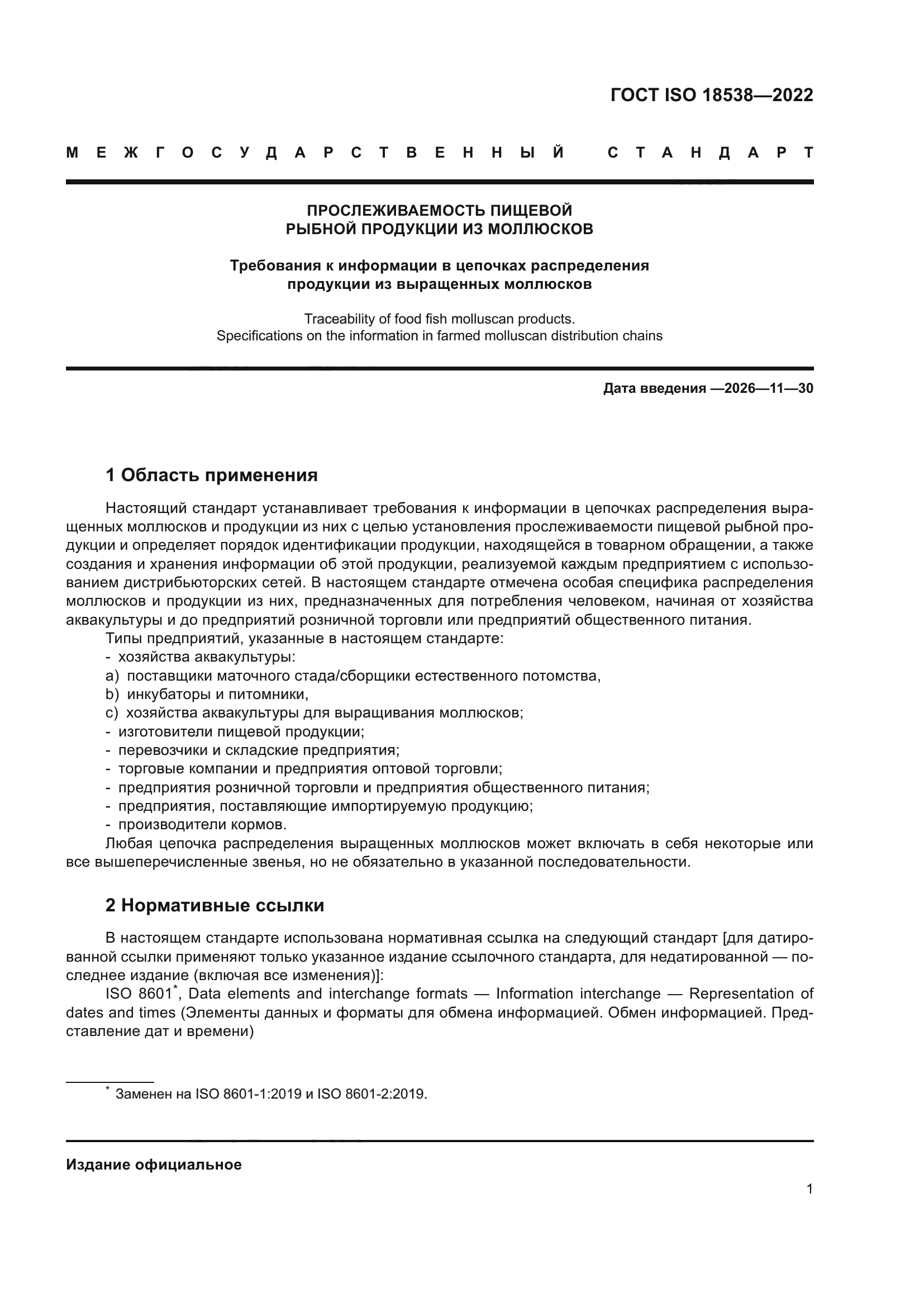 ГОСТ ISO 18538-2022