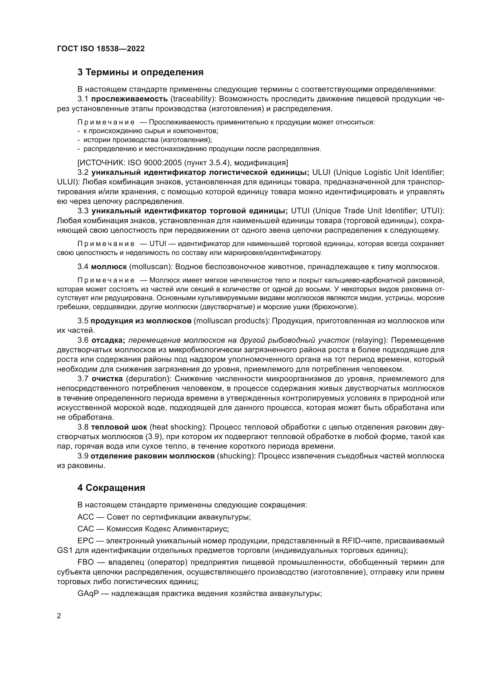 ГОСТ ISO 18538-2022