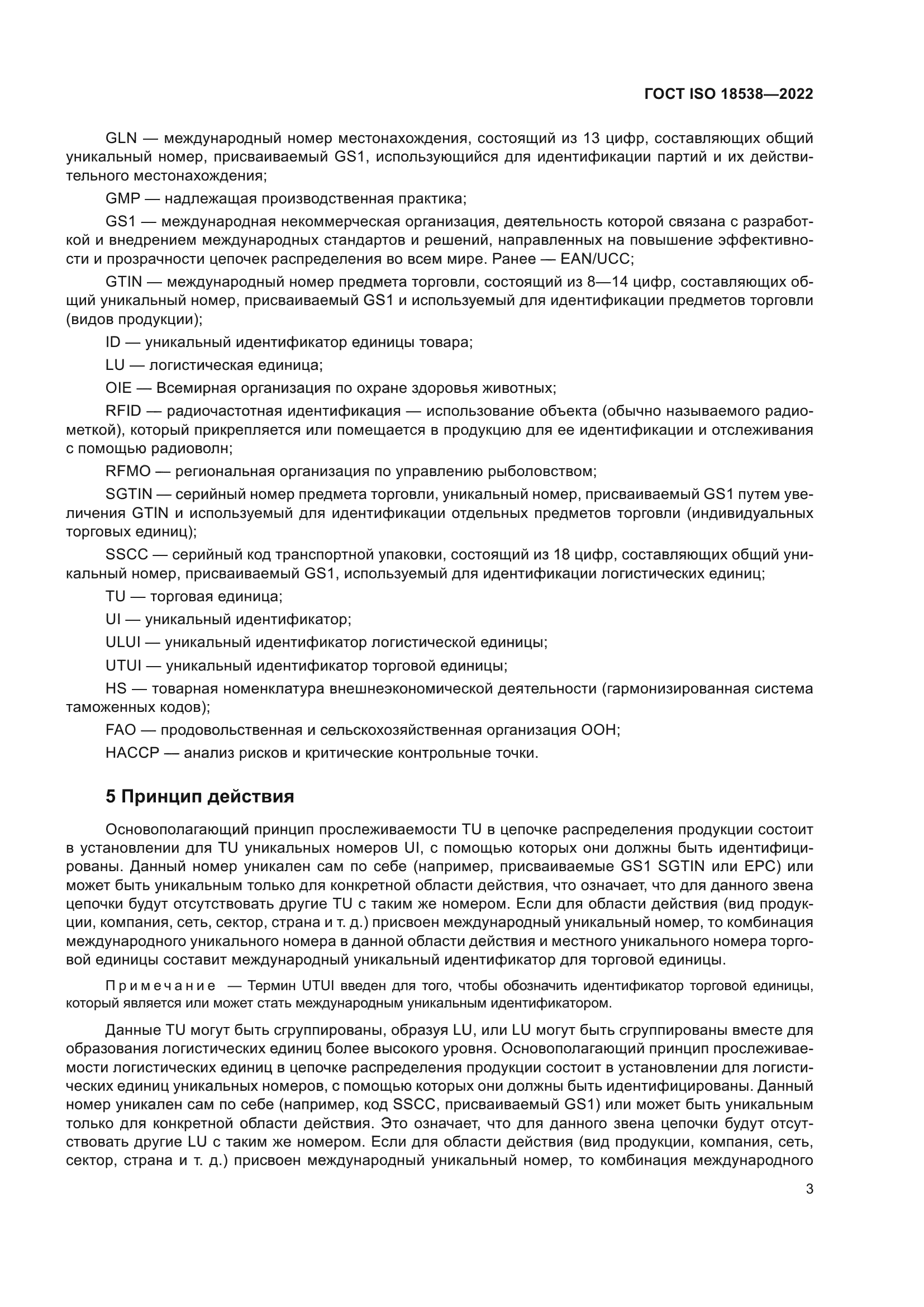 ГОСТ ISO 18538-2022