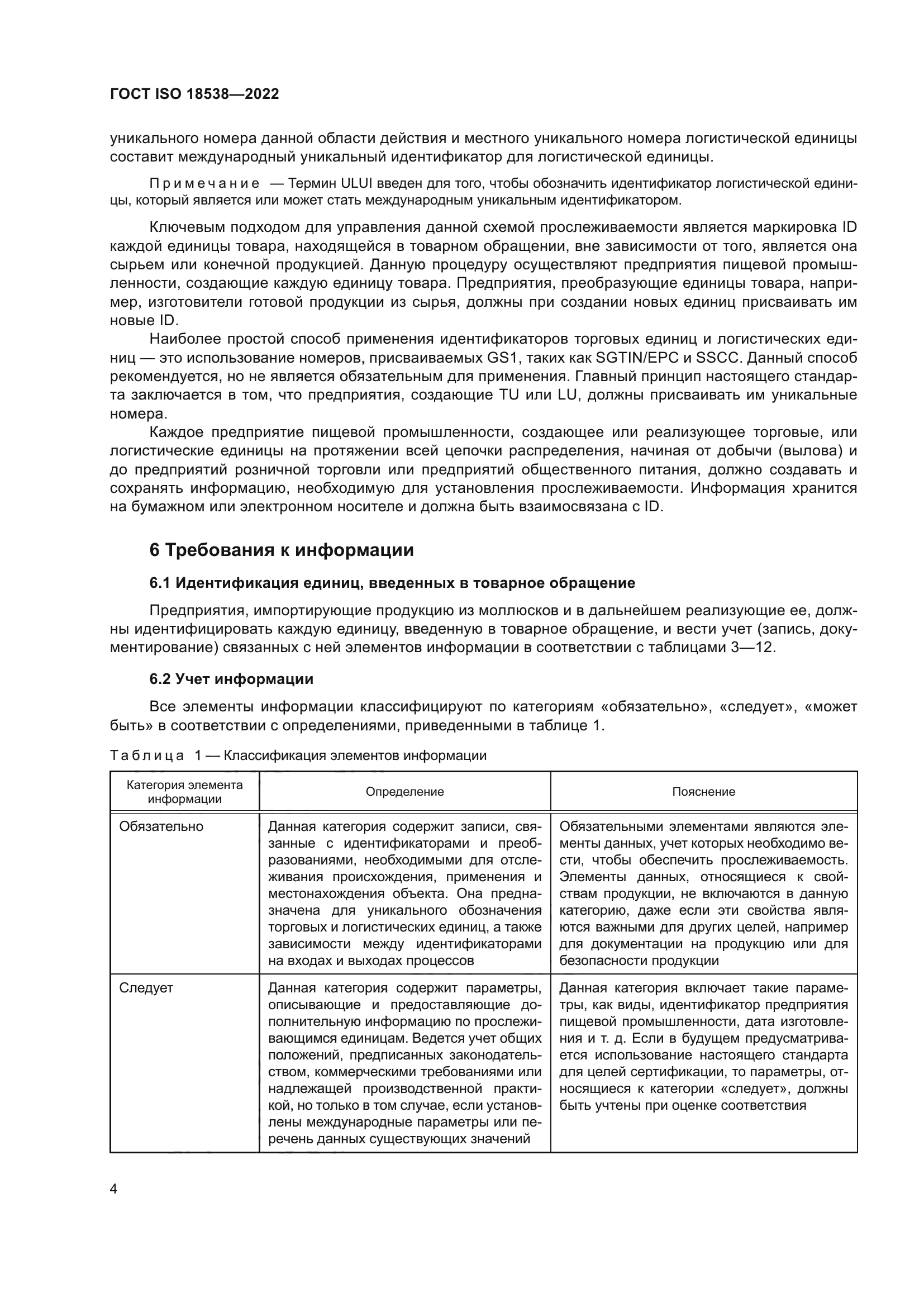 ГОСТ ISO 18538-2022