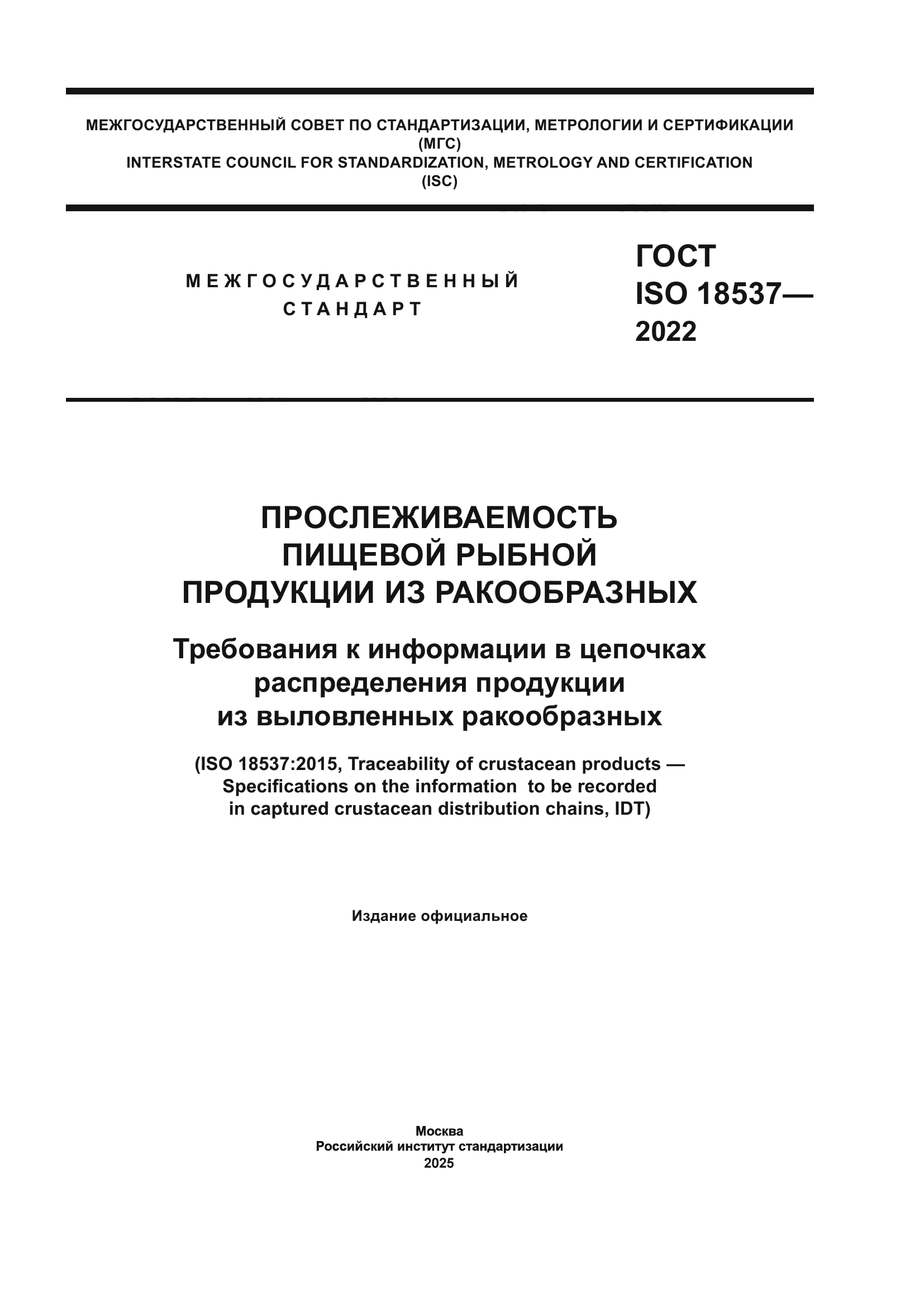 ГОСТ ISO 18537-2022