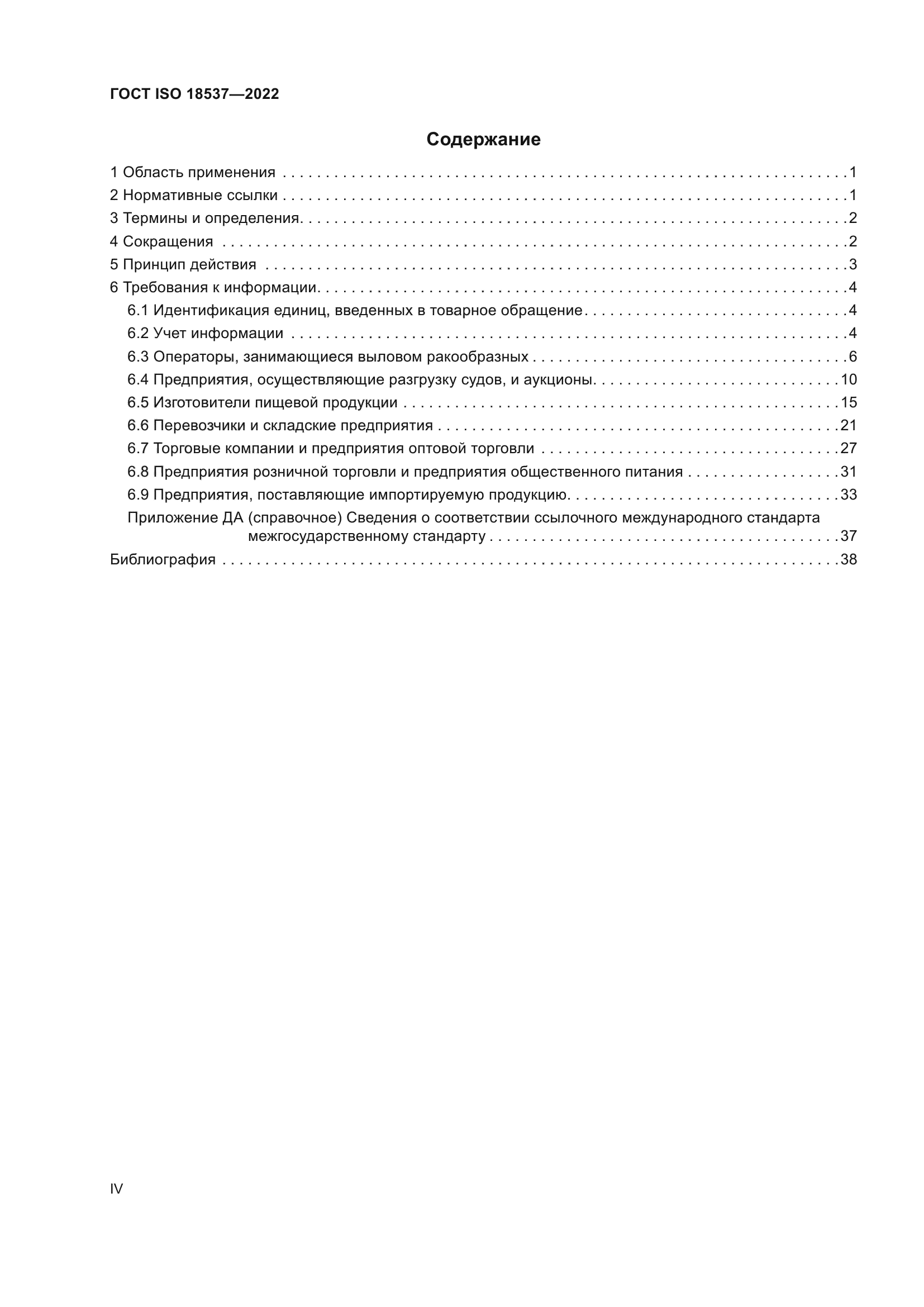 ГОСТ ISO 18537-2022