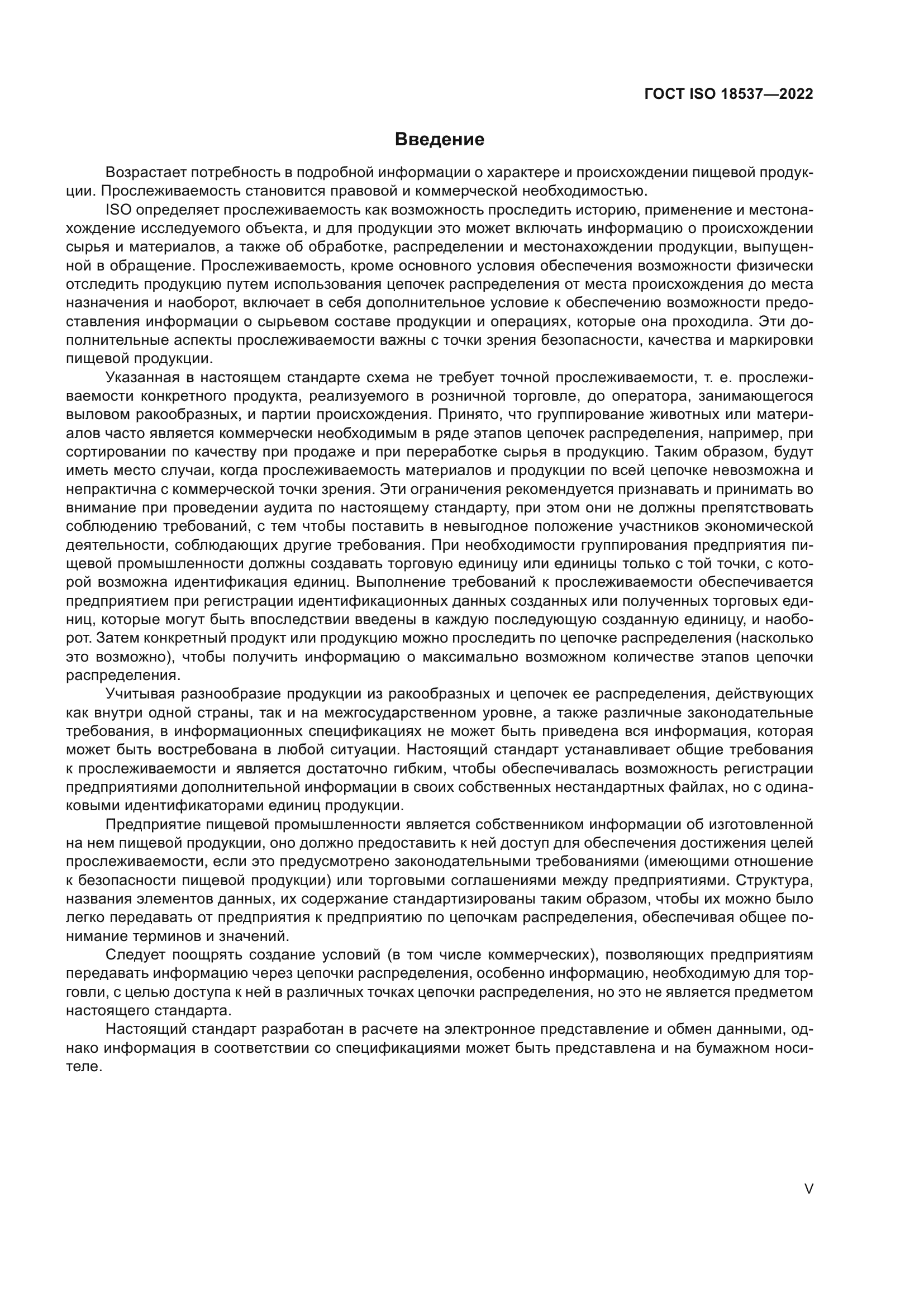 ГОСТ ISO 18537-2022