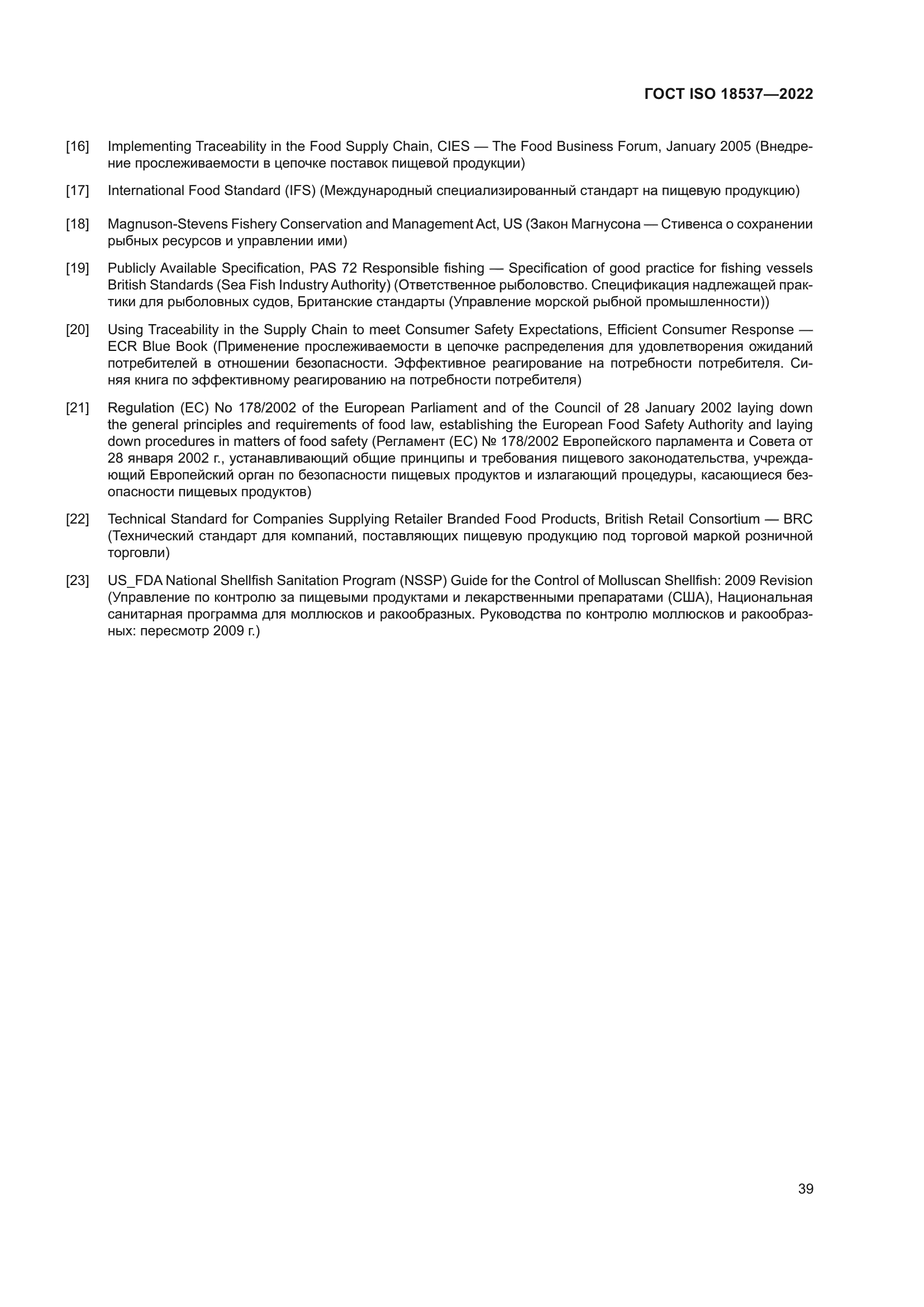 ГОСТ ISO 18537-2022