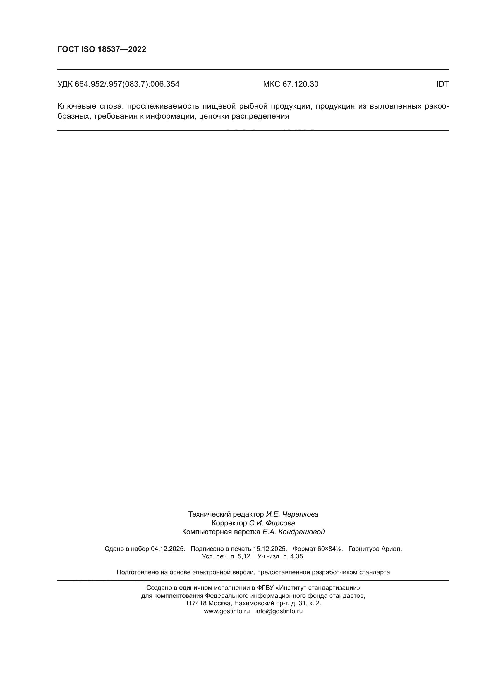 ГОСТ ISO 18537-2022