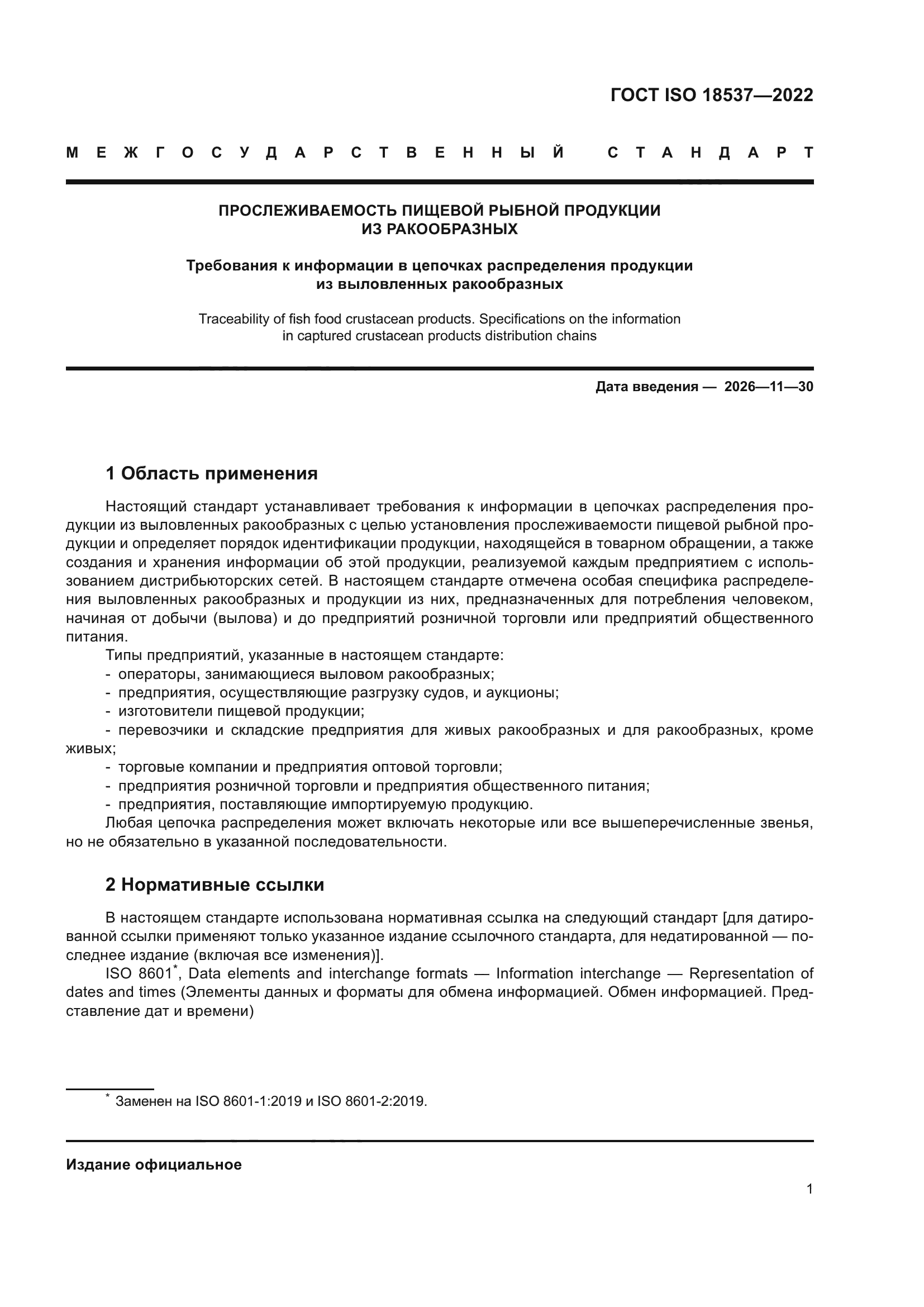 ГОСТ ISO 18537-2022