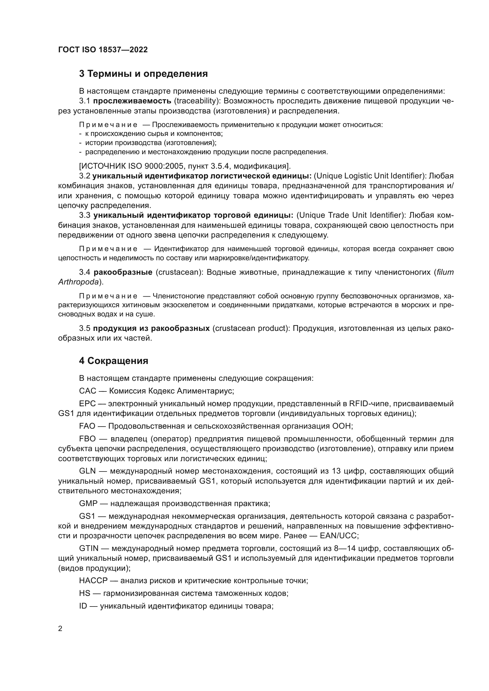 ГОСТ ISO 18537-2022