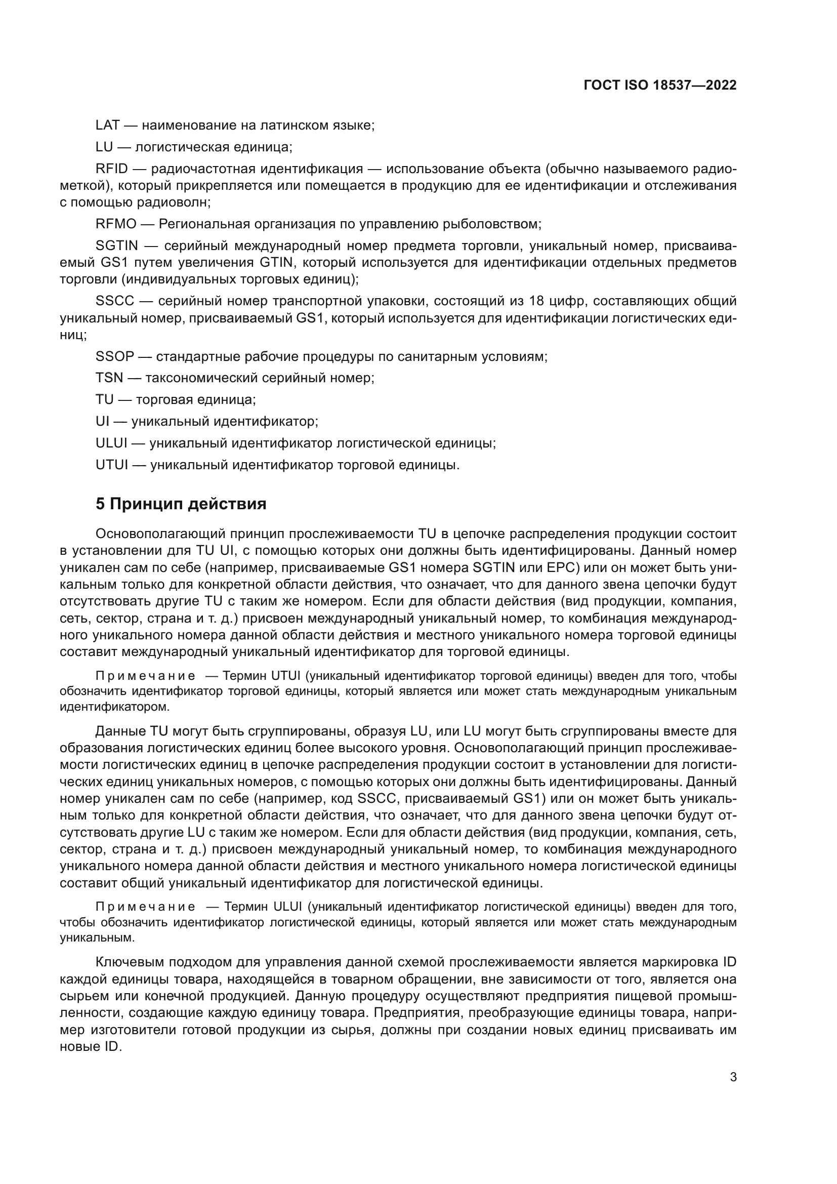 ГОСТ ISO 18537-2022