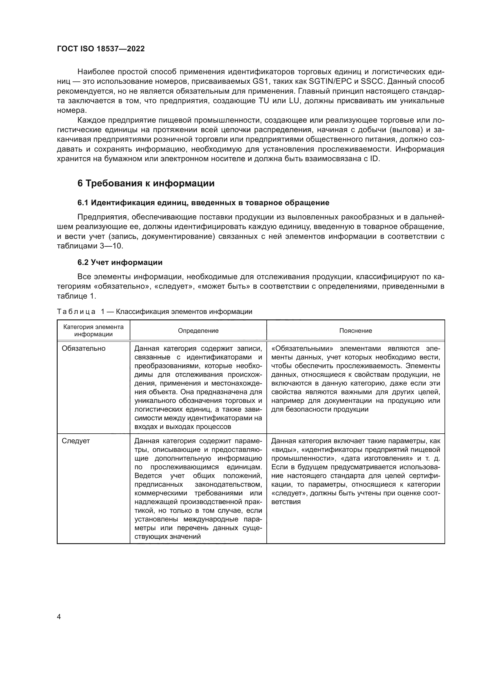 ГОСТ ISO 18537-2022