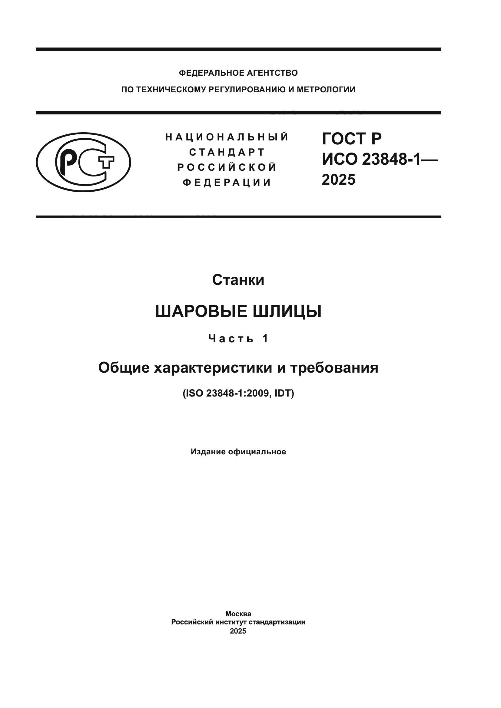 ГОСТ Р ИСО 23848-1-2025