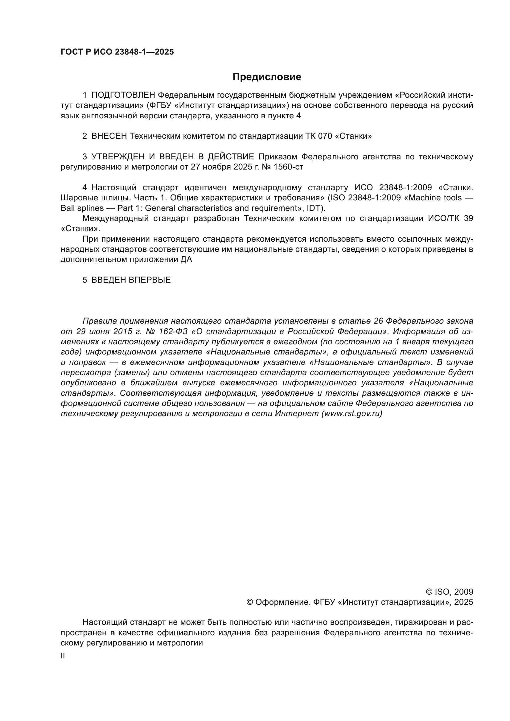 ГОСТ Р ИСО 23848-1-2025