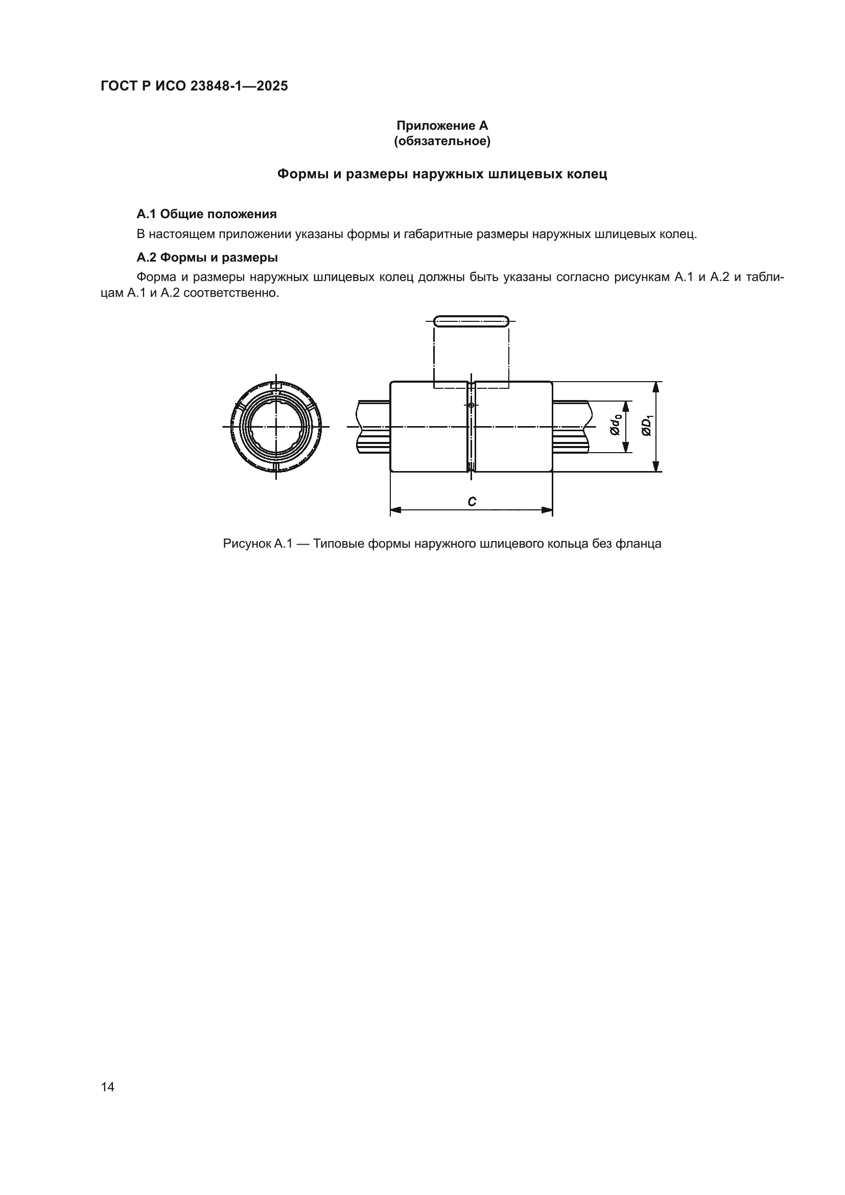 ГОСТ Р ИСО 23848-1-2025
