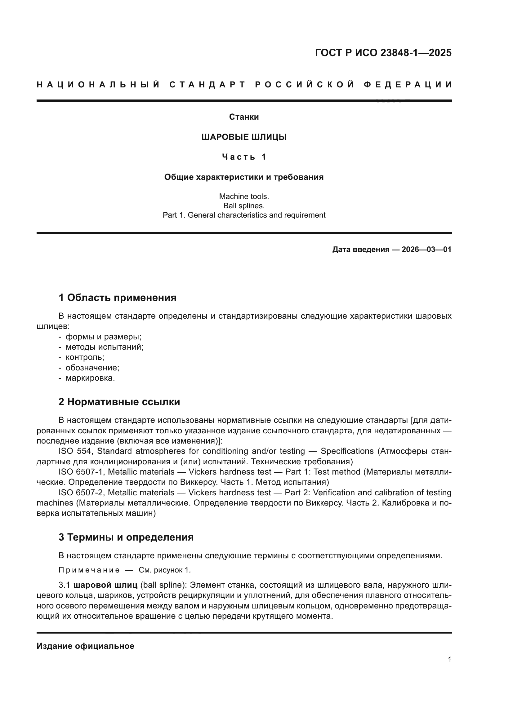 ГОСТ Р ИСО 23848-1-2025