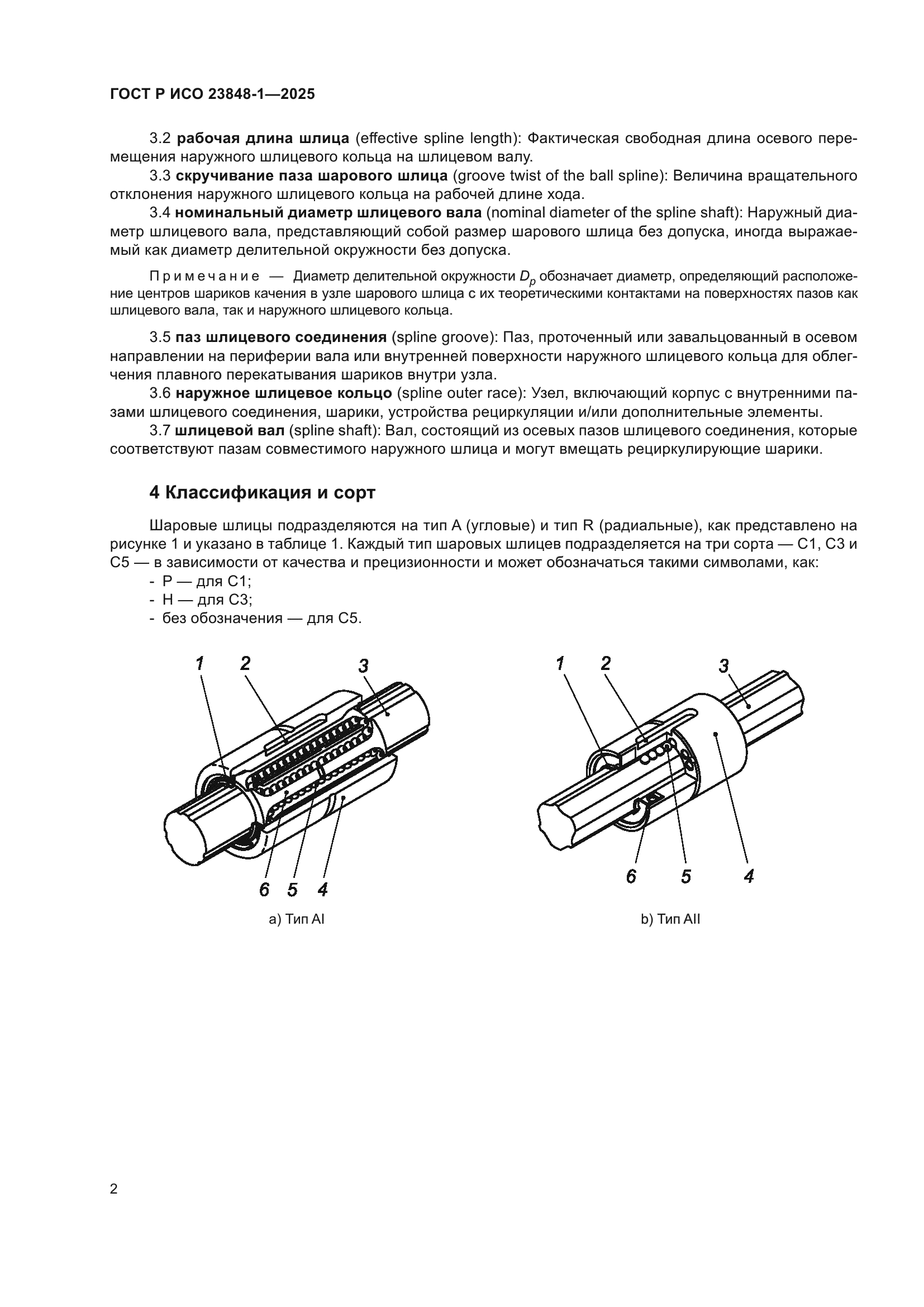 ГОСТ Р ИСО 23848-1-2025