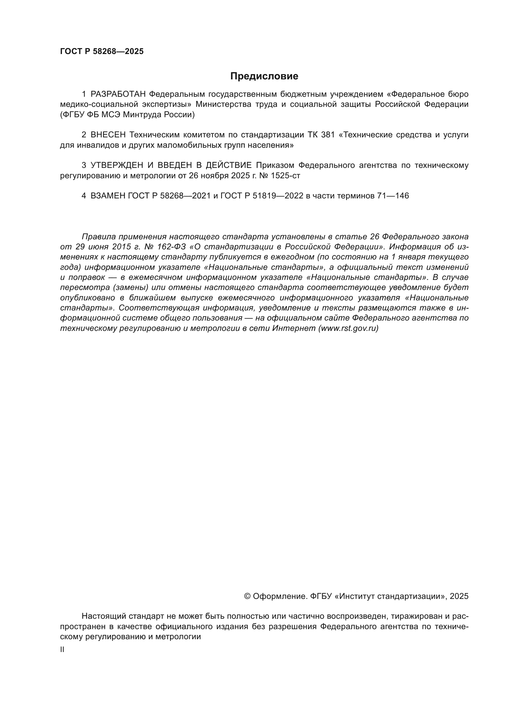 ГОСТ Р 58268-2025