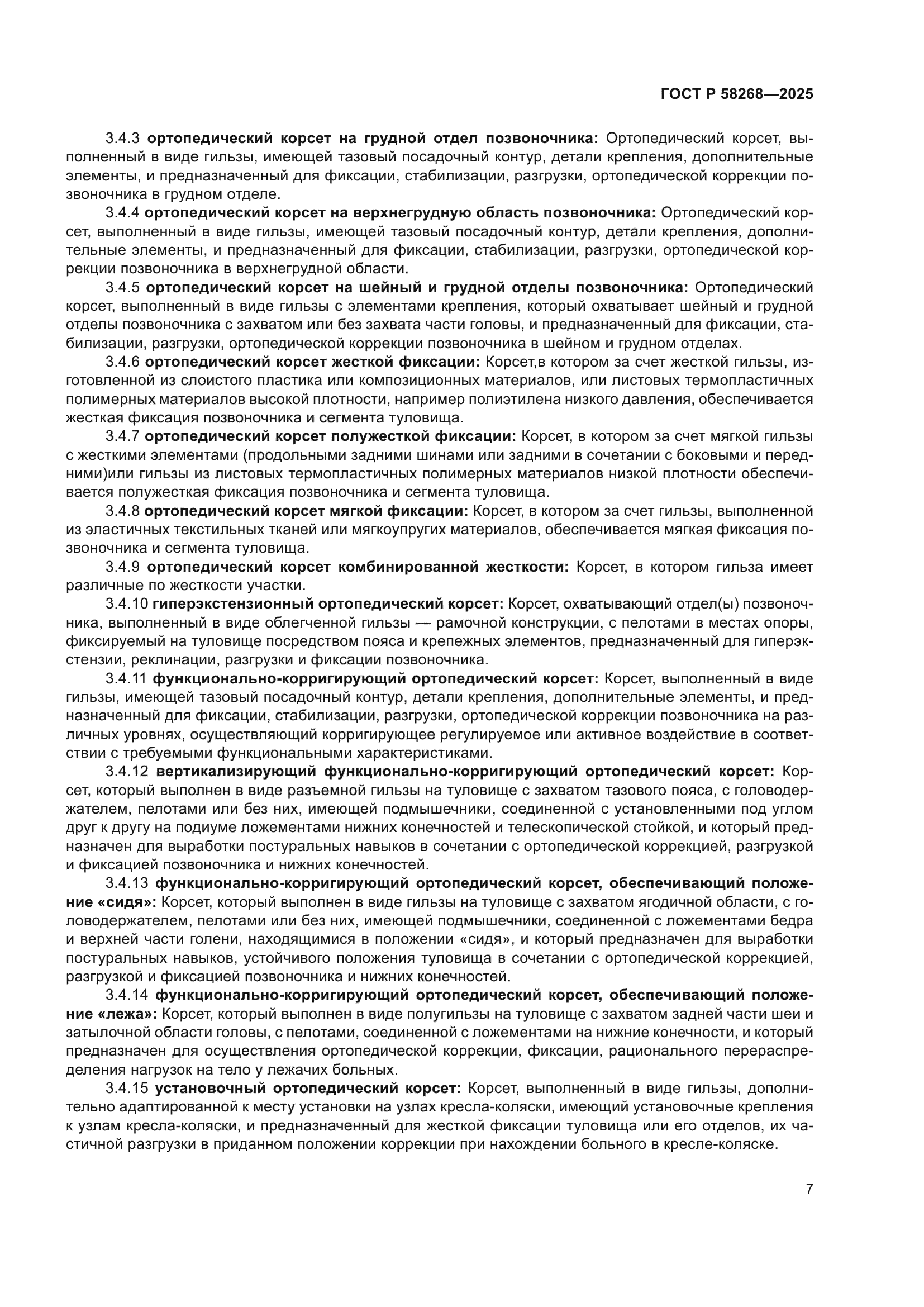 ГОСТ Р 58268-2025