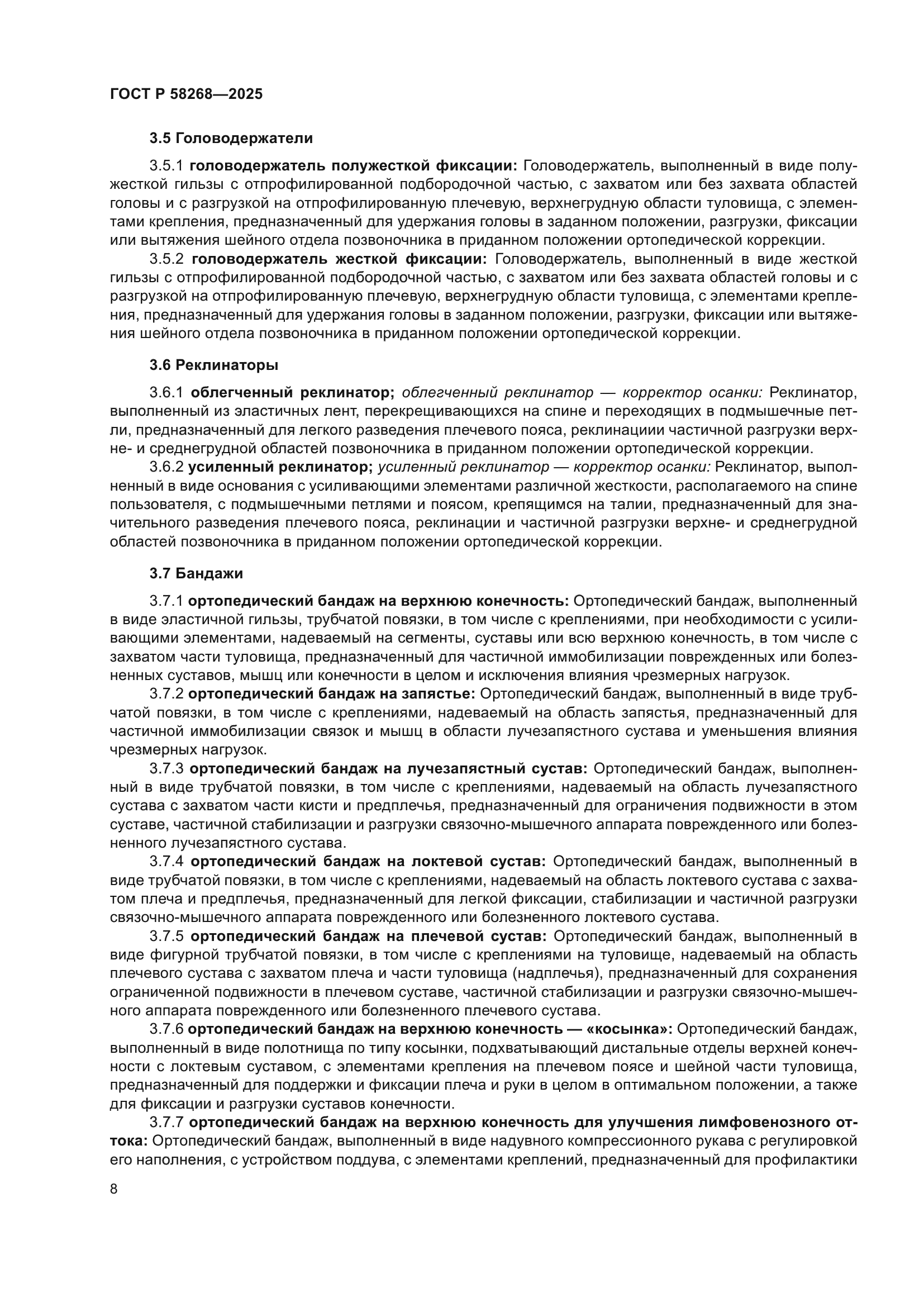 ГОСТ Р 58268-2025