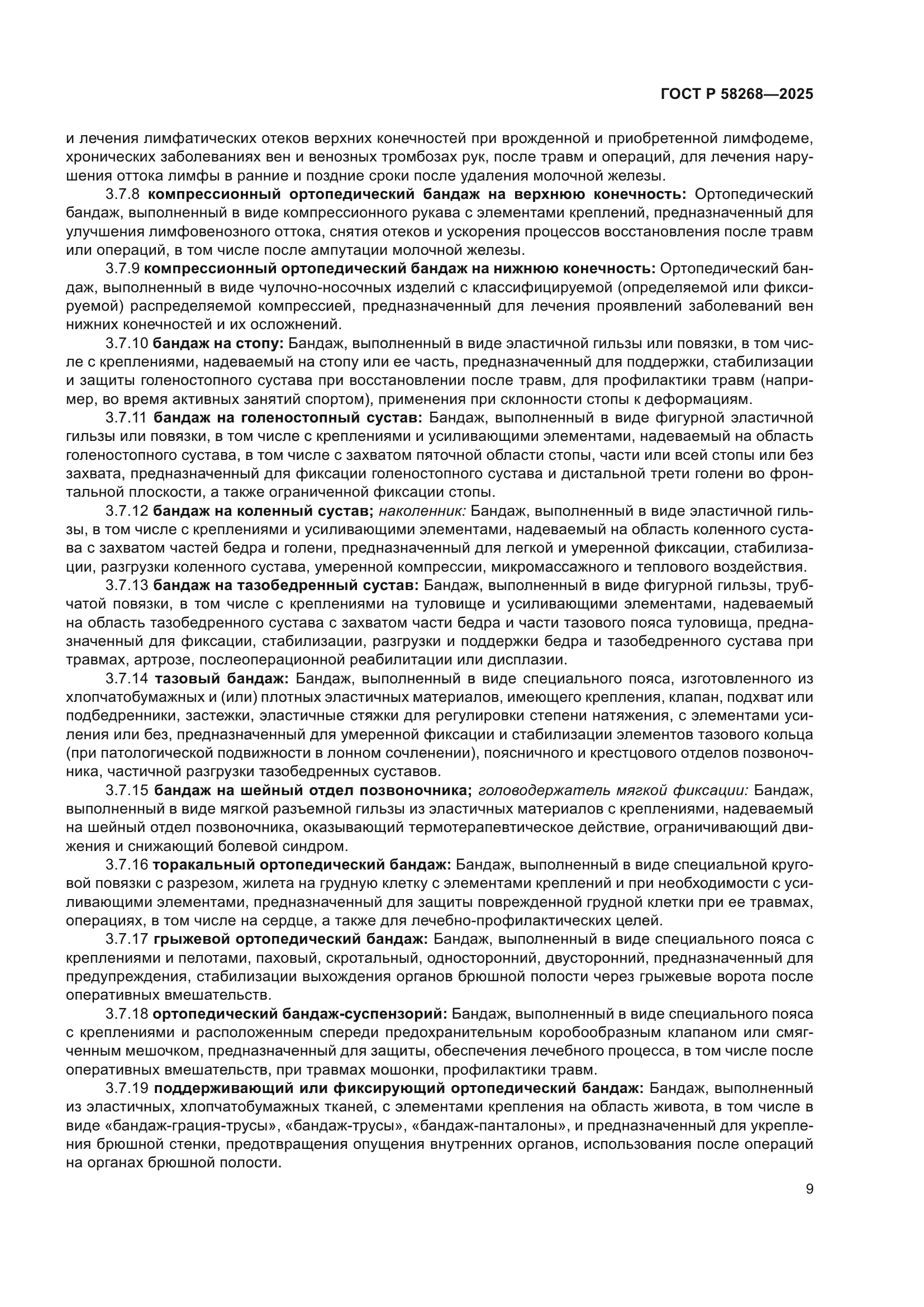 ГОСТ Р 58268-2025