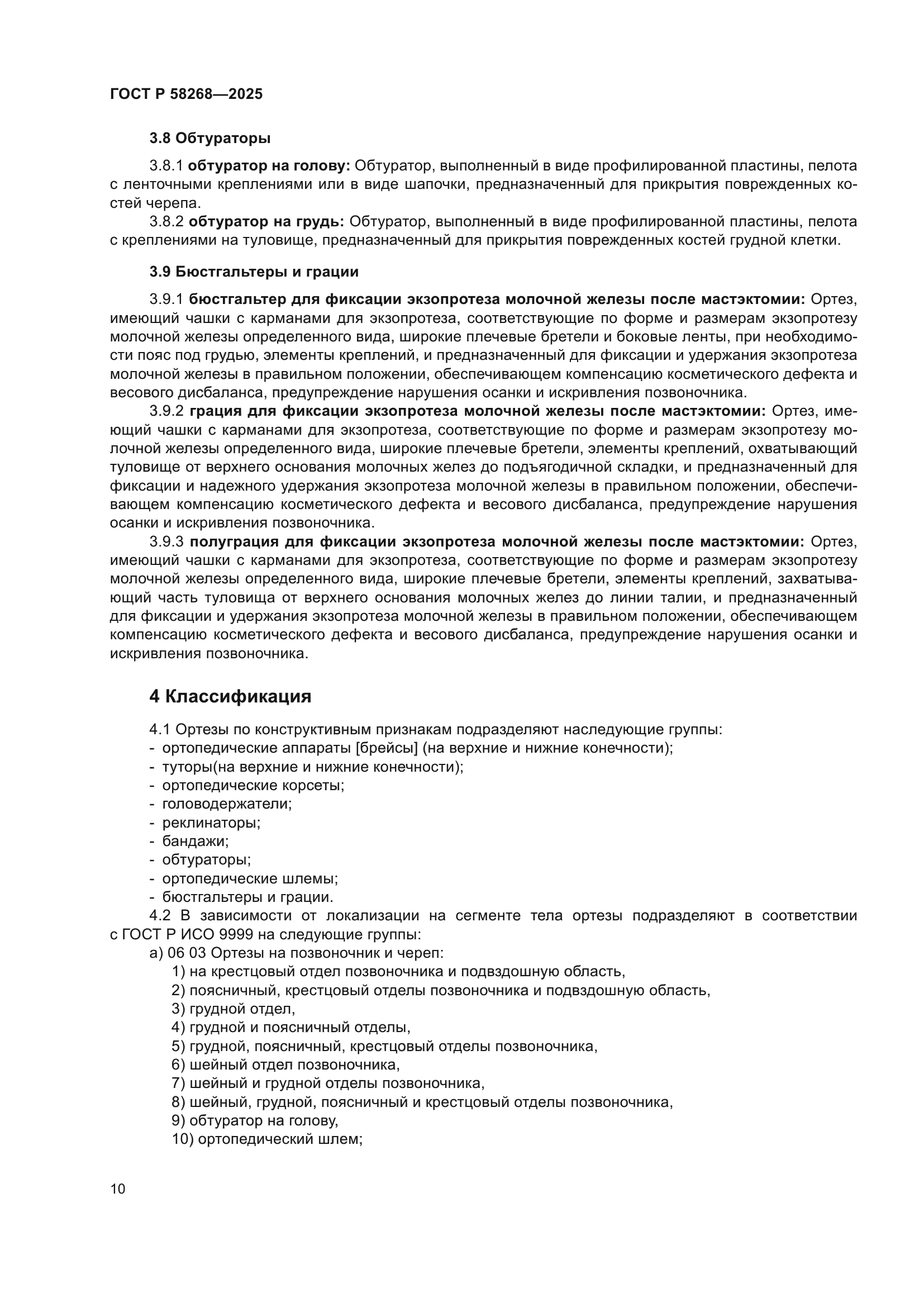 ГОСТ Р 58268-2025