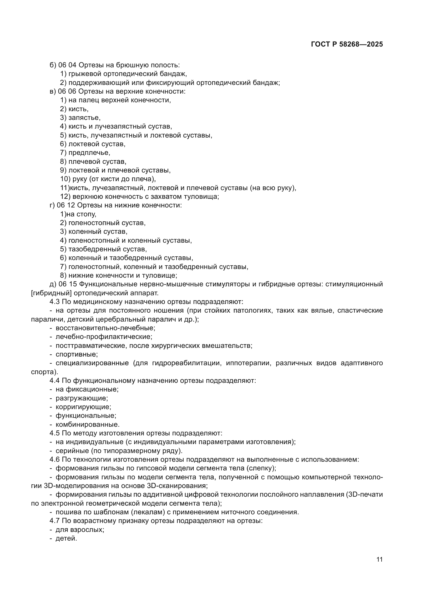 ГОСТ Р 58268-2025