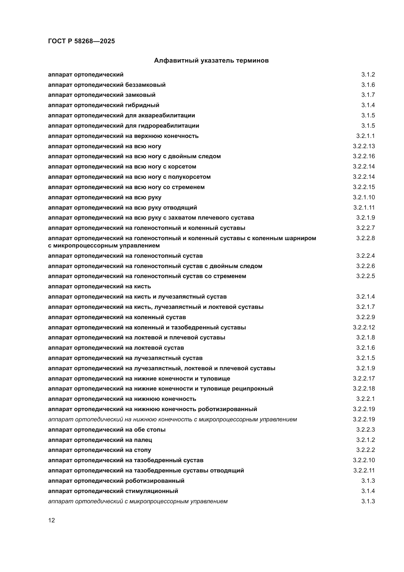 ГОСТ Р 58268-2025