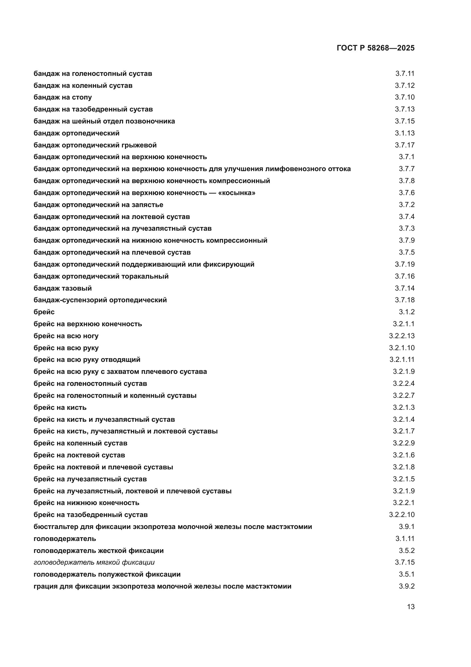 ГОСТ Р 58268-2025