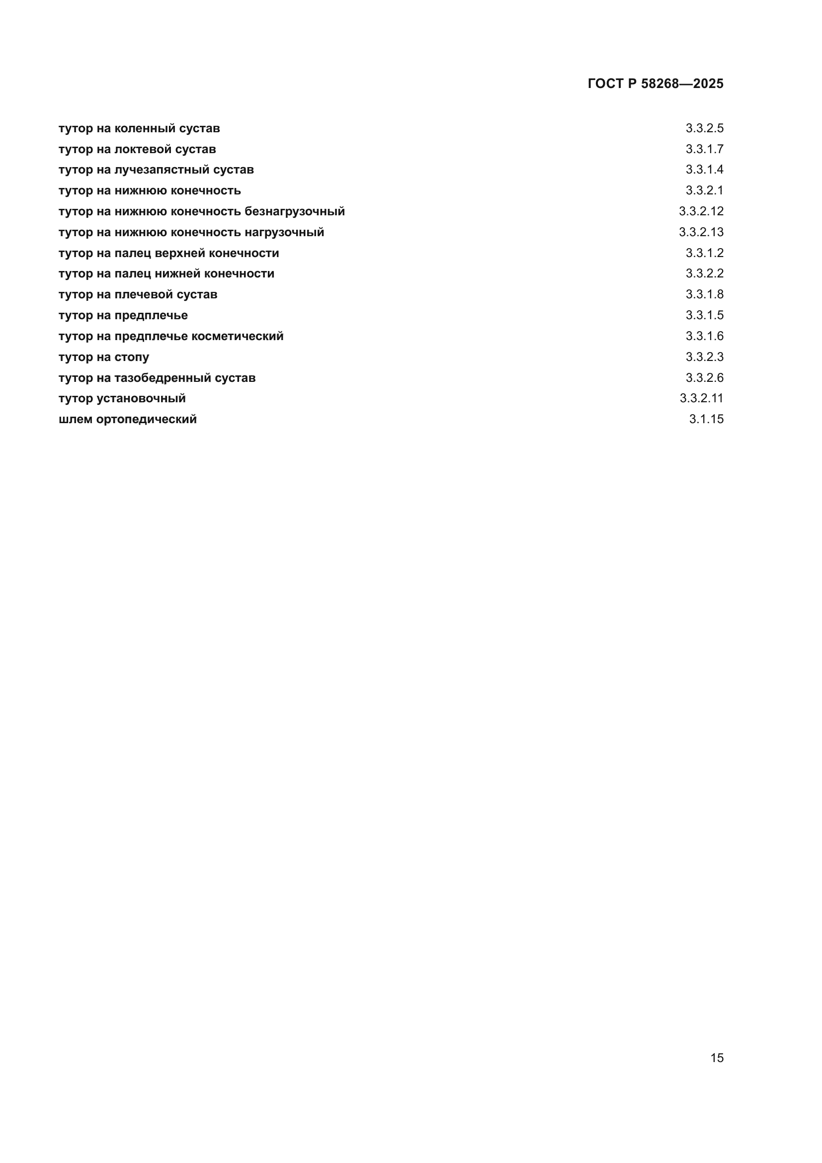 ГОСТ Р 58268-2025