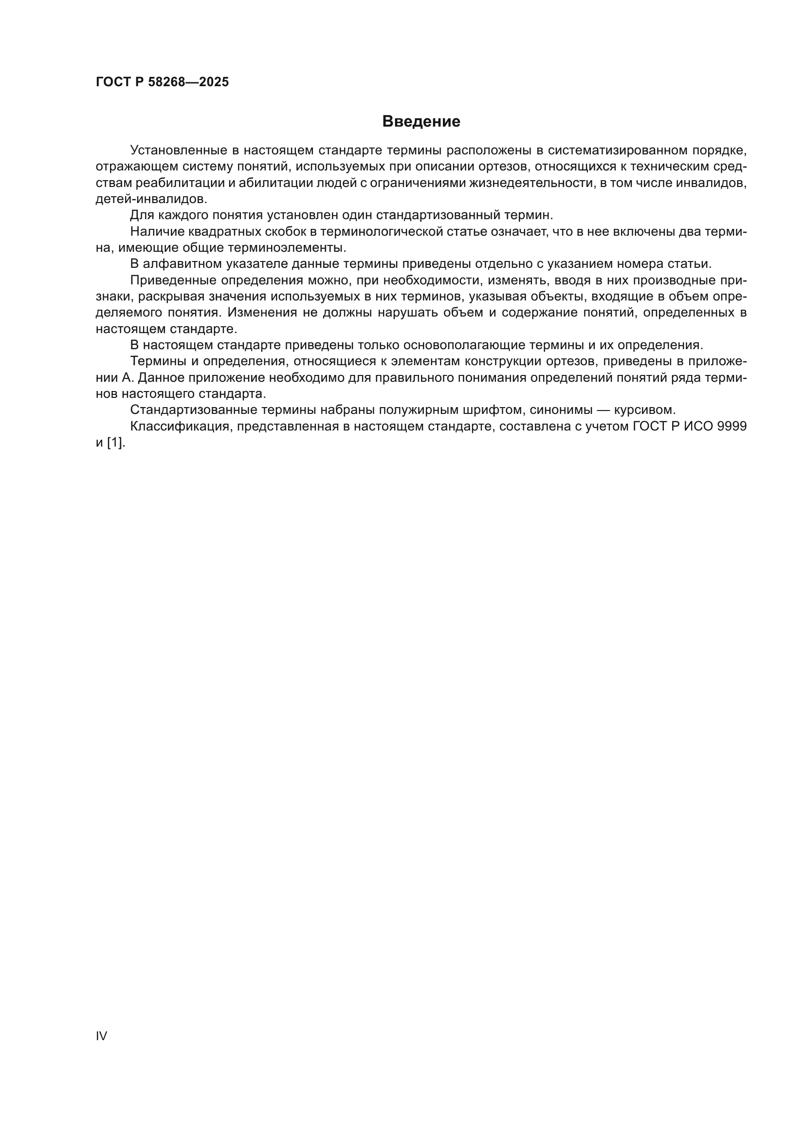 ГОСТ Р 58268-2025