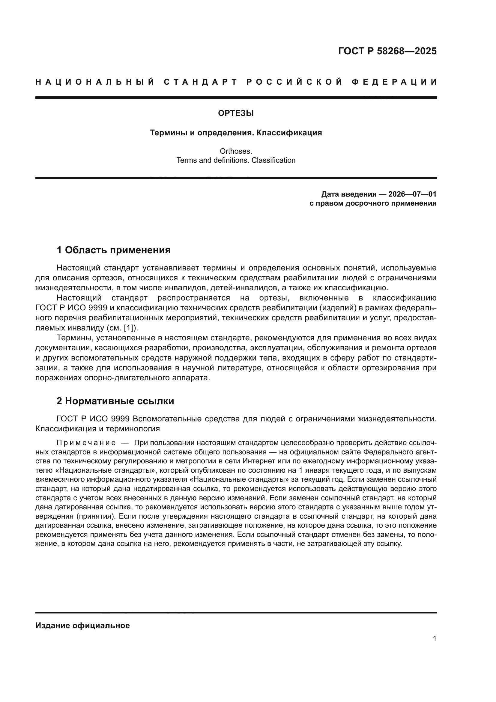 ГОСТ Р 58268-2025