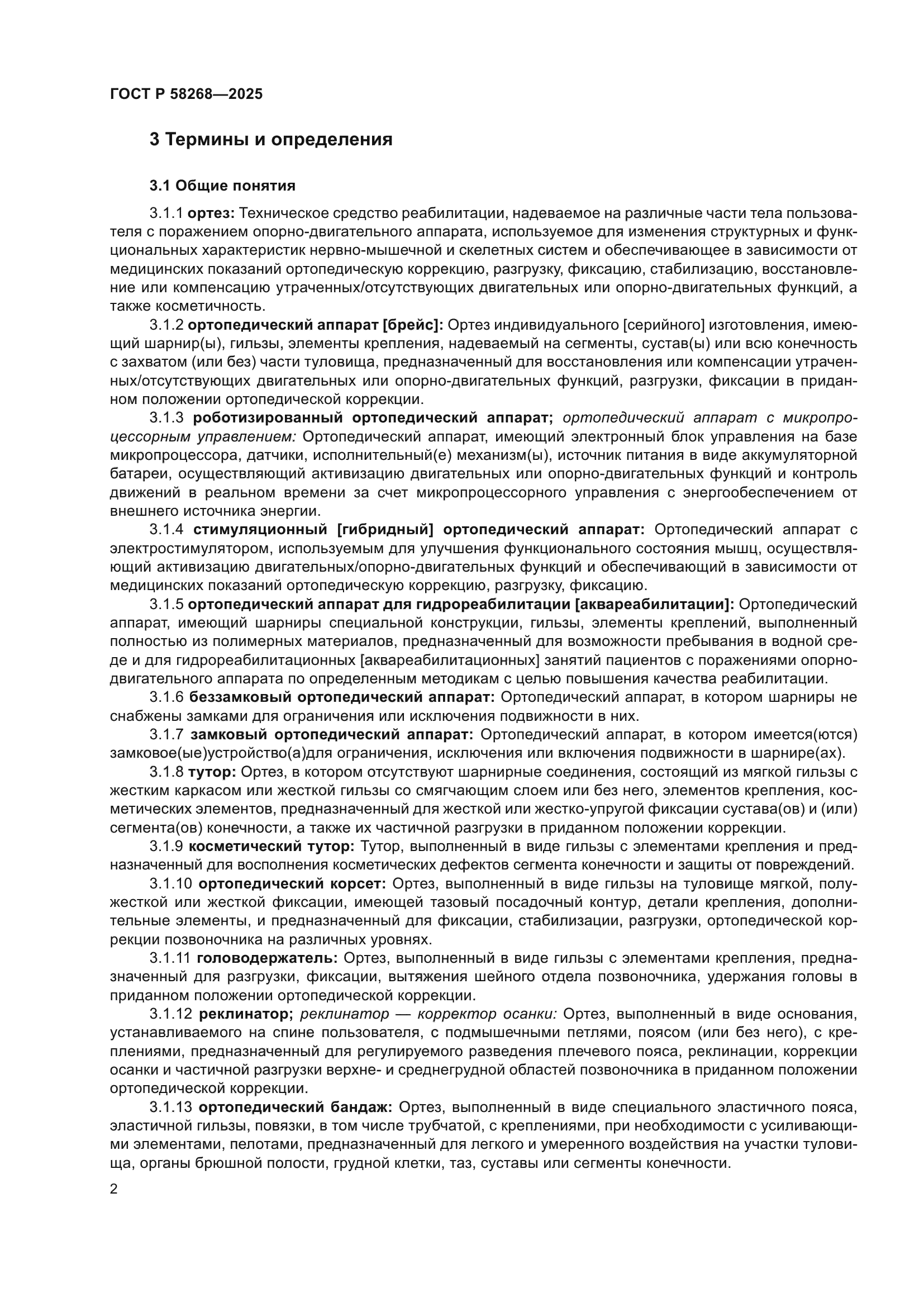 ГОСТ Р 58268-2025