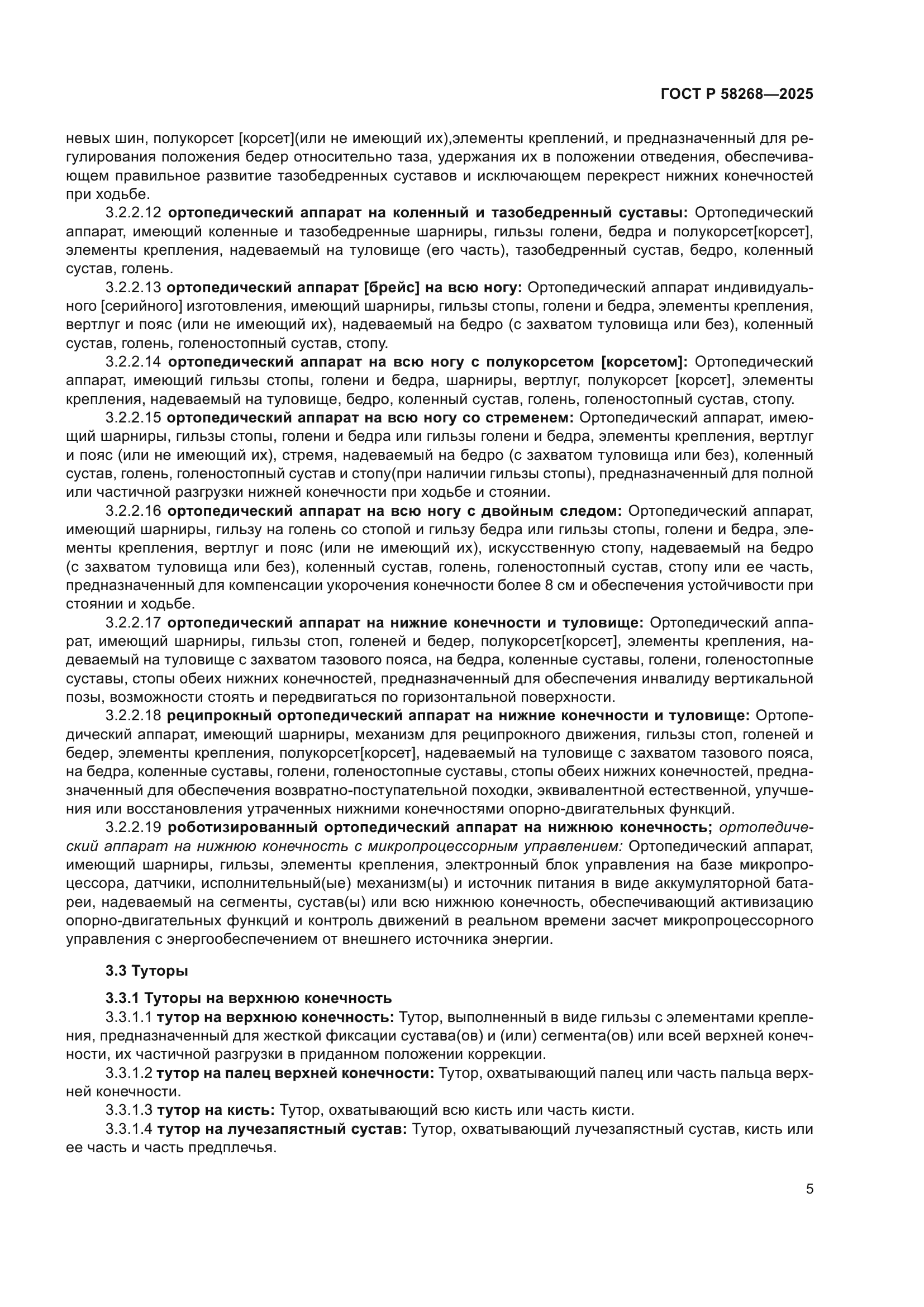 ГОСТ Р 58268-2025