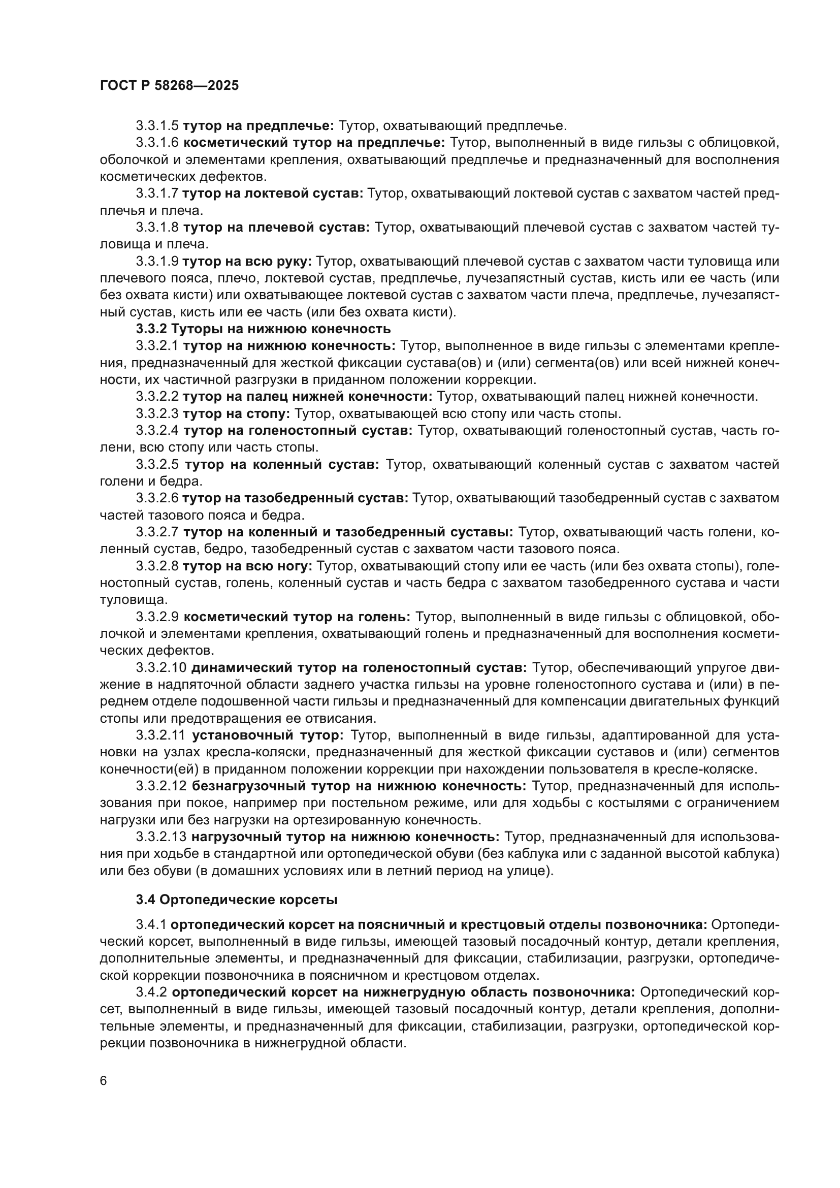 ГОСТ Р 58268-2025