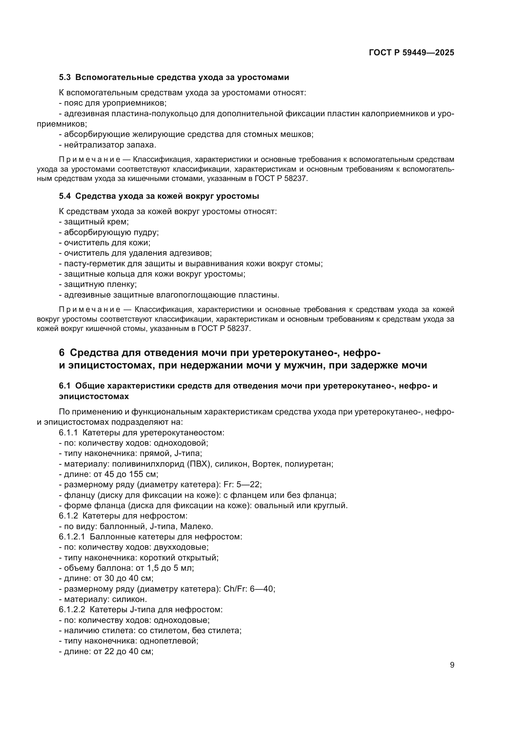 ГОСТ Р 59449-2025