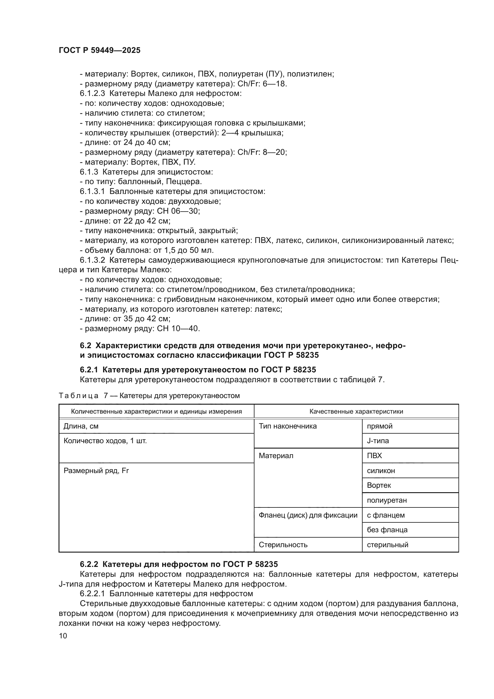 ГОСТ Р 59449-2025