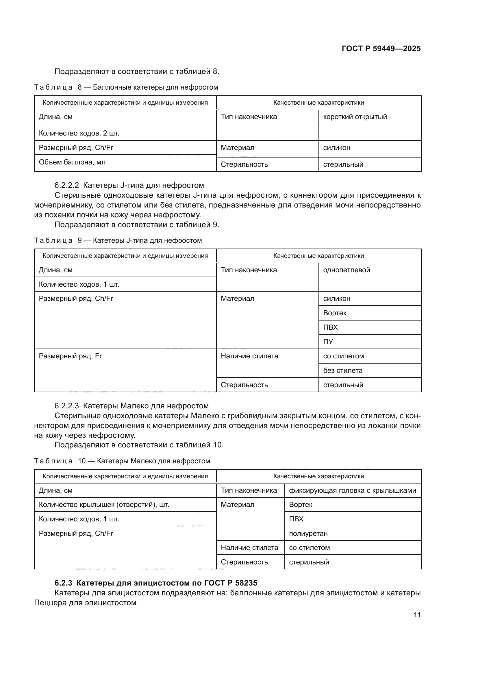 ГОСТ Р 59449-2025